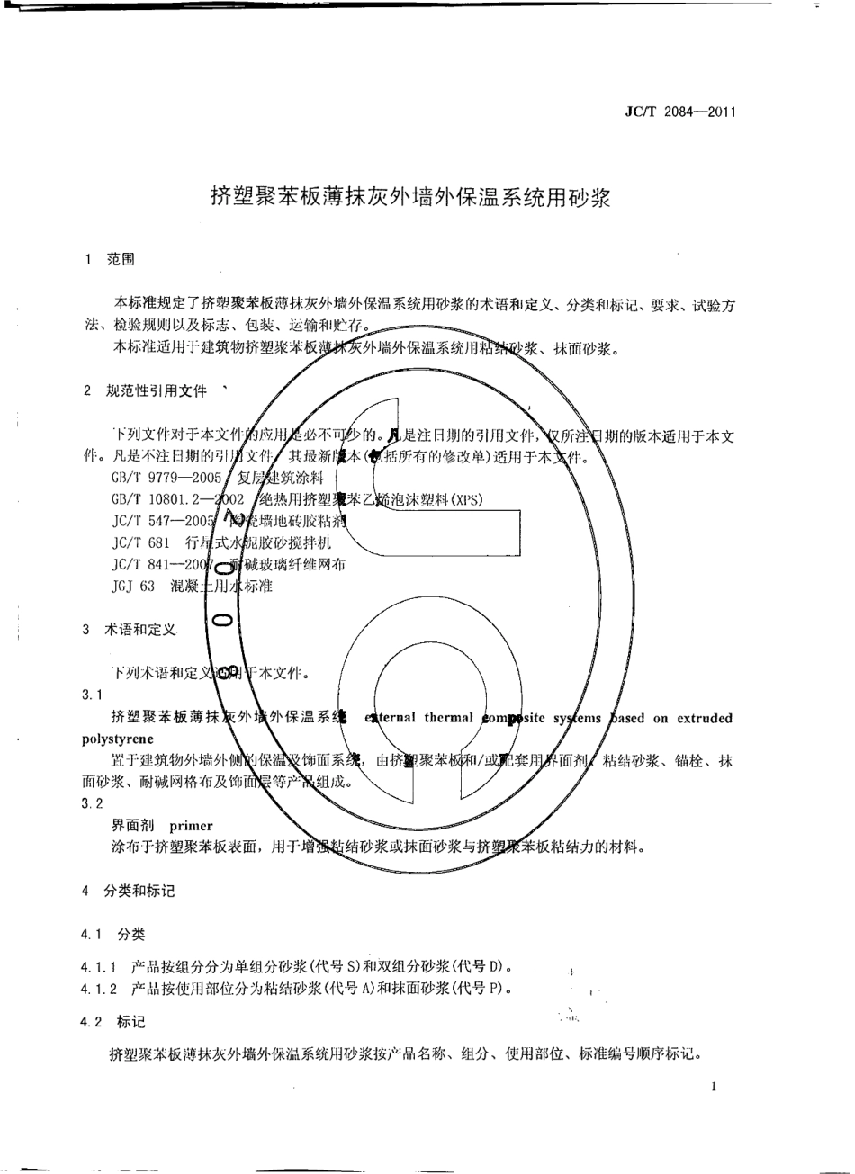 JCT2084-2011 挤塑聚苯板薄抹灰外墙外保温系统用砂浆.pdf_第3页