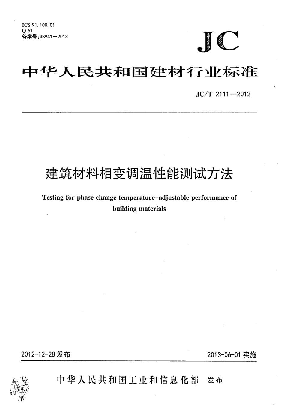 JCT2111-2012 建筑材料相变调温性能测试方法.pdf_第1页