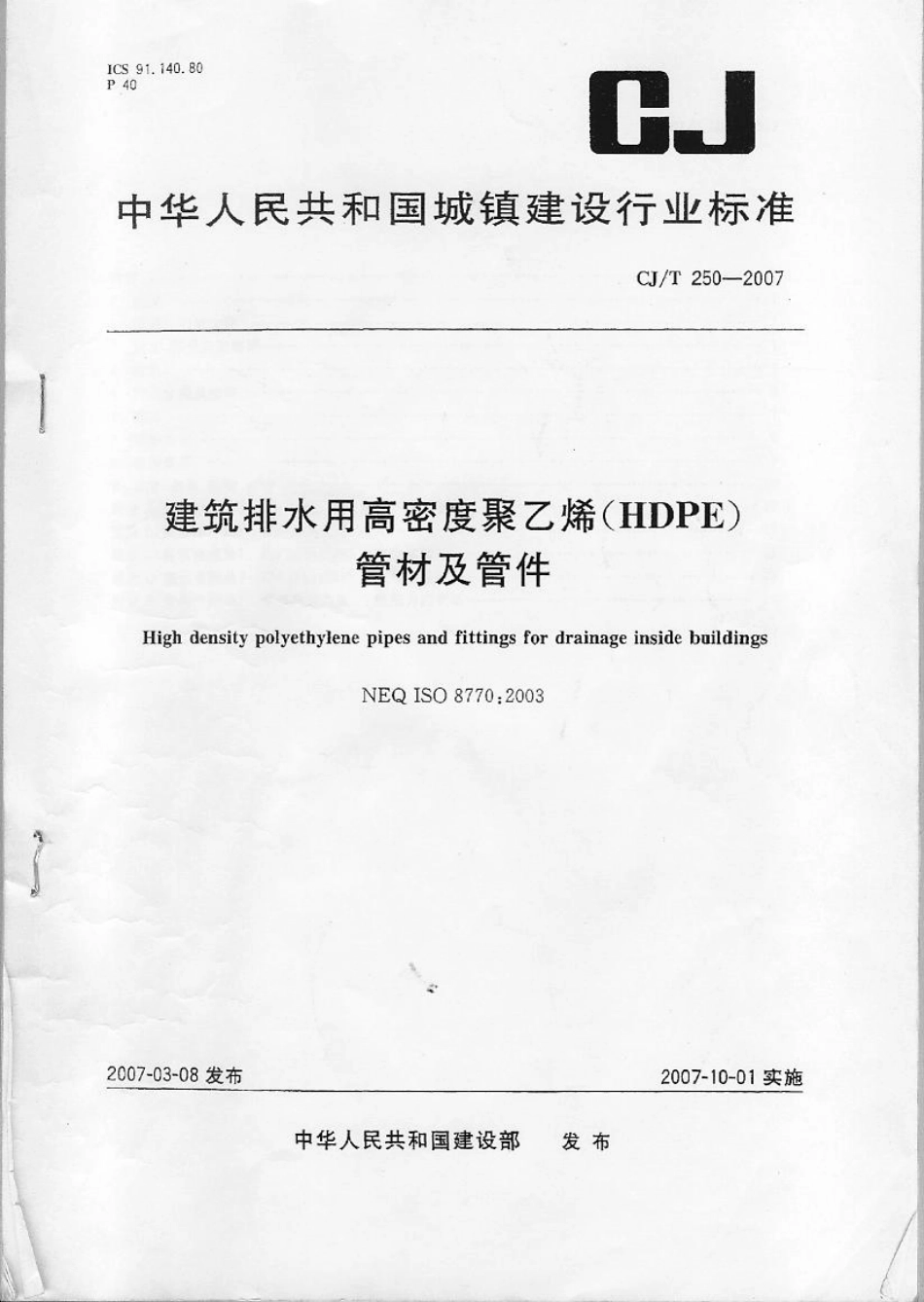 CJT250-2007 建筑排水用高密度聚乙烯(HDPE)管材及管件.pdf_第1页