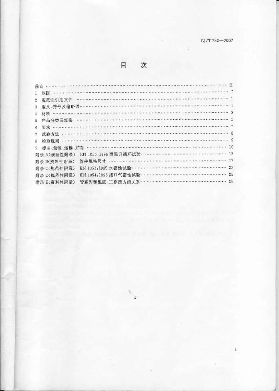 CJT250-2007 建筑排水用高密度聚乙烯(HDPE)管材及管件.pdf_第2页