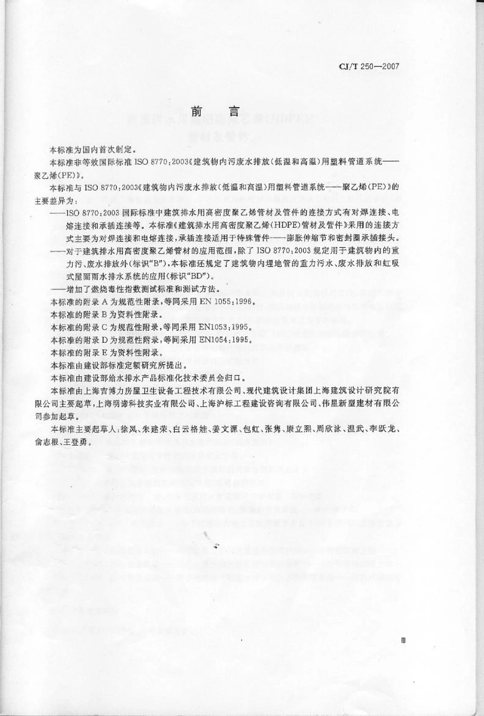 CJT250-2007 建筑排水用高密度聚乙烯(HDPE)管材及管件.pdf_第3页