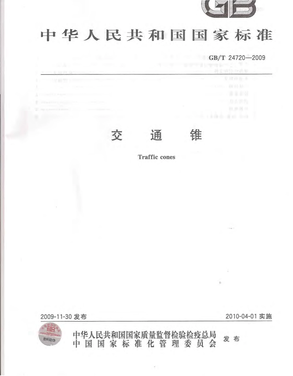 GBT24720-2009 交通锥.pdf_第1页