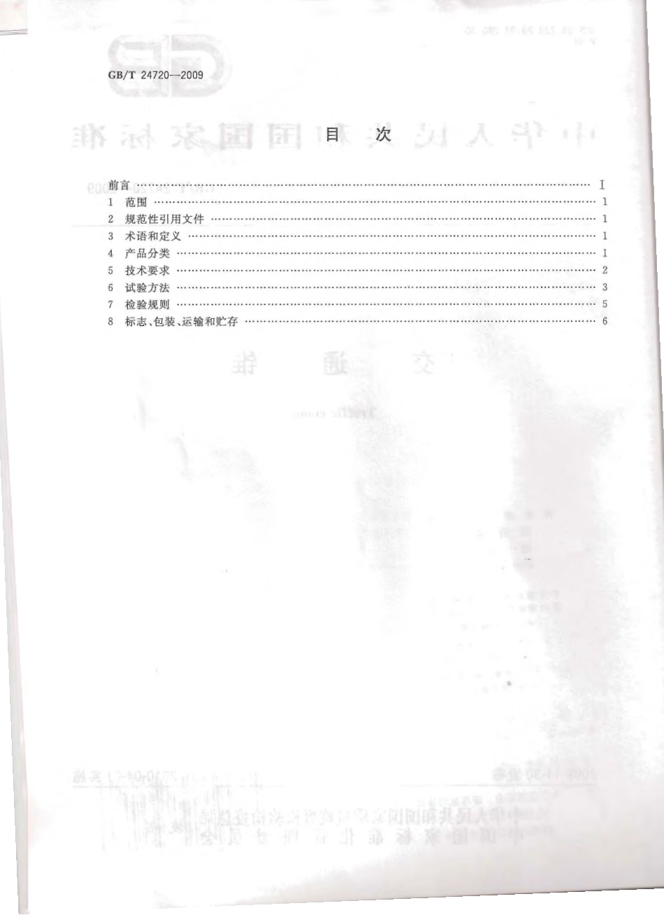 GBT24720-2009 交通锥.pdf_第2页