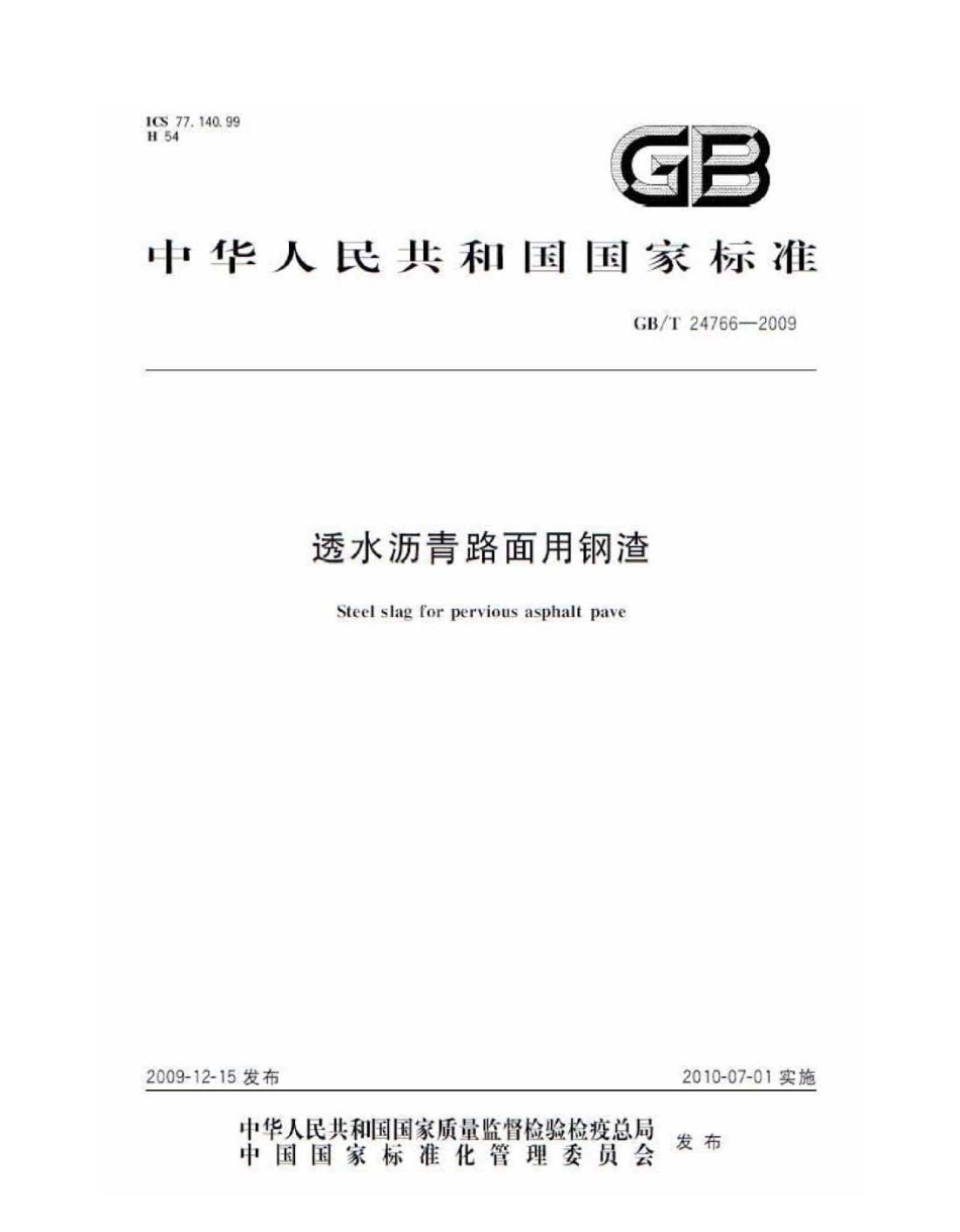 GBT24766-2009 透水沥青路面用钢渣.pdf_第1页