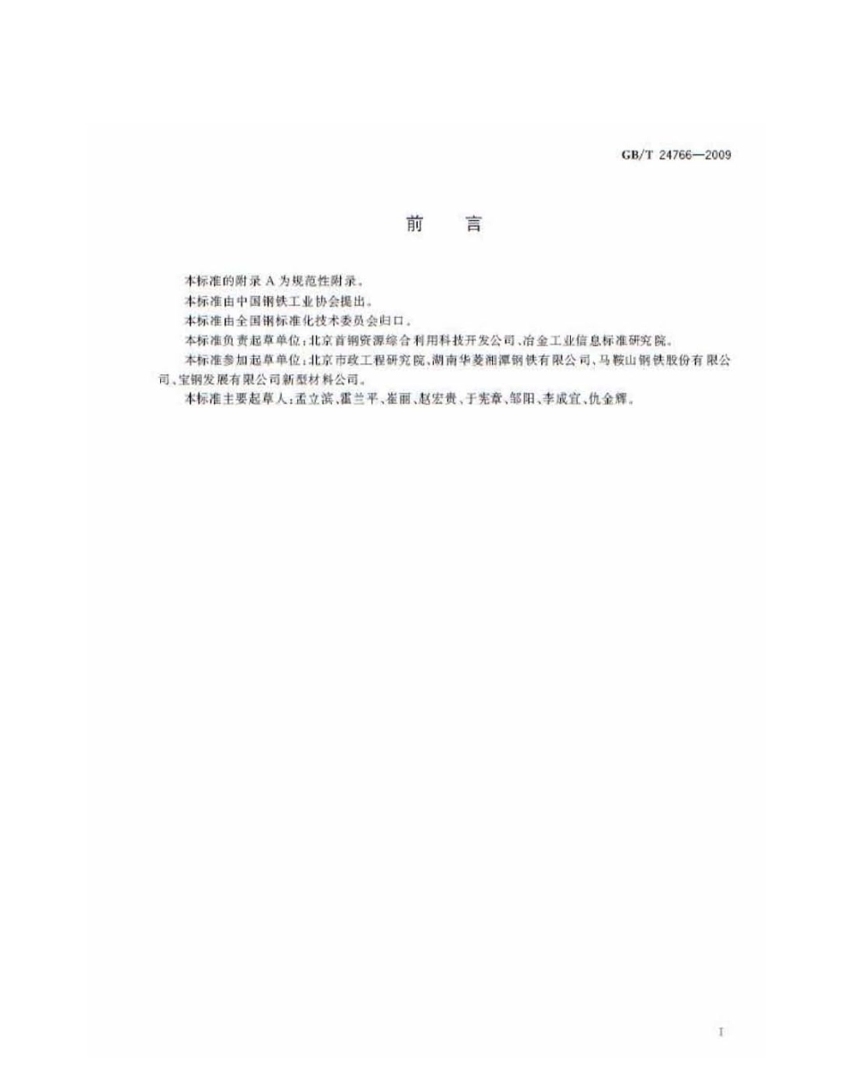 GBT24766-2009 透水沥青路面用钢渣.pdf_第2页