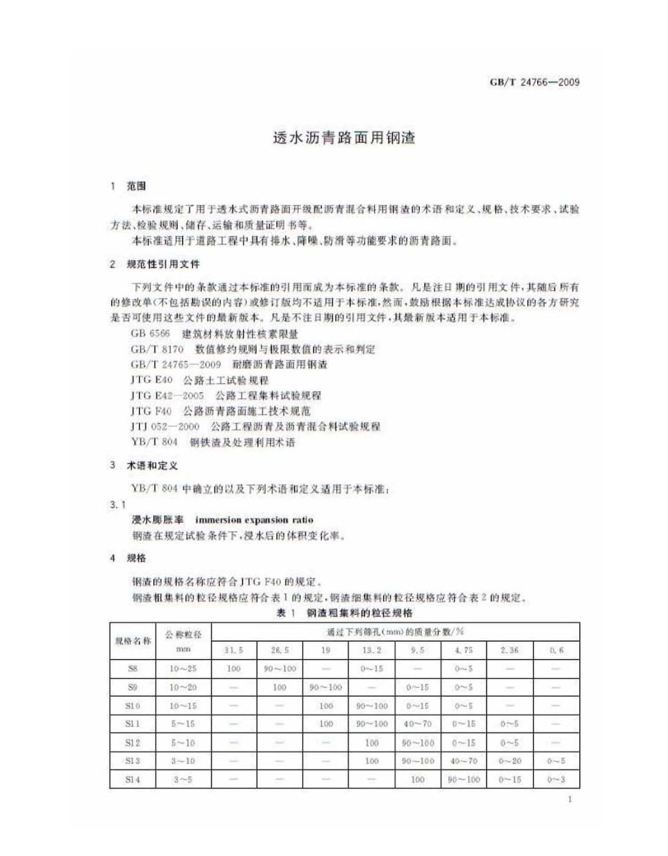 GBT24766-2009 透水沥青路面用钢渣.pdf_第3页