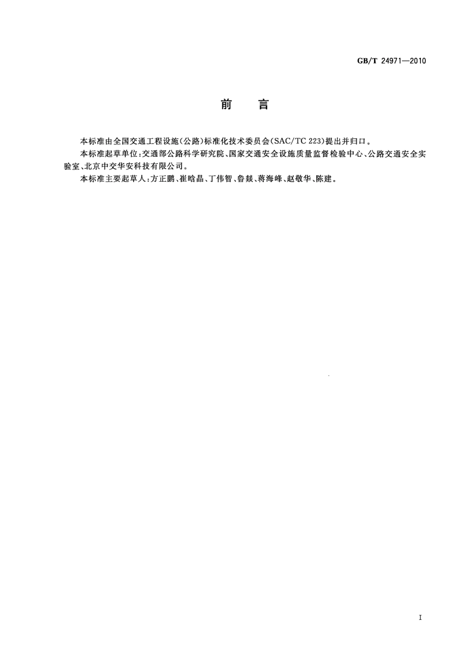 GBT24971-2010 轮胎识别器.pdf_第3页