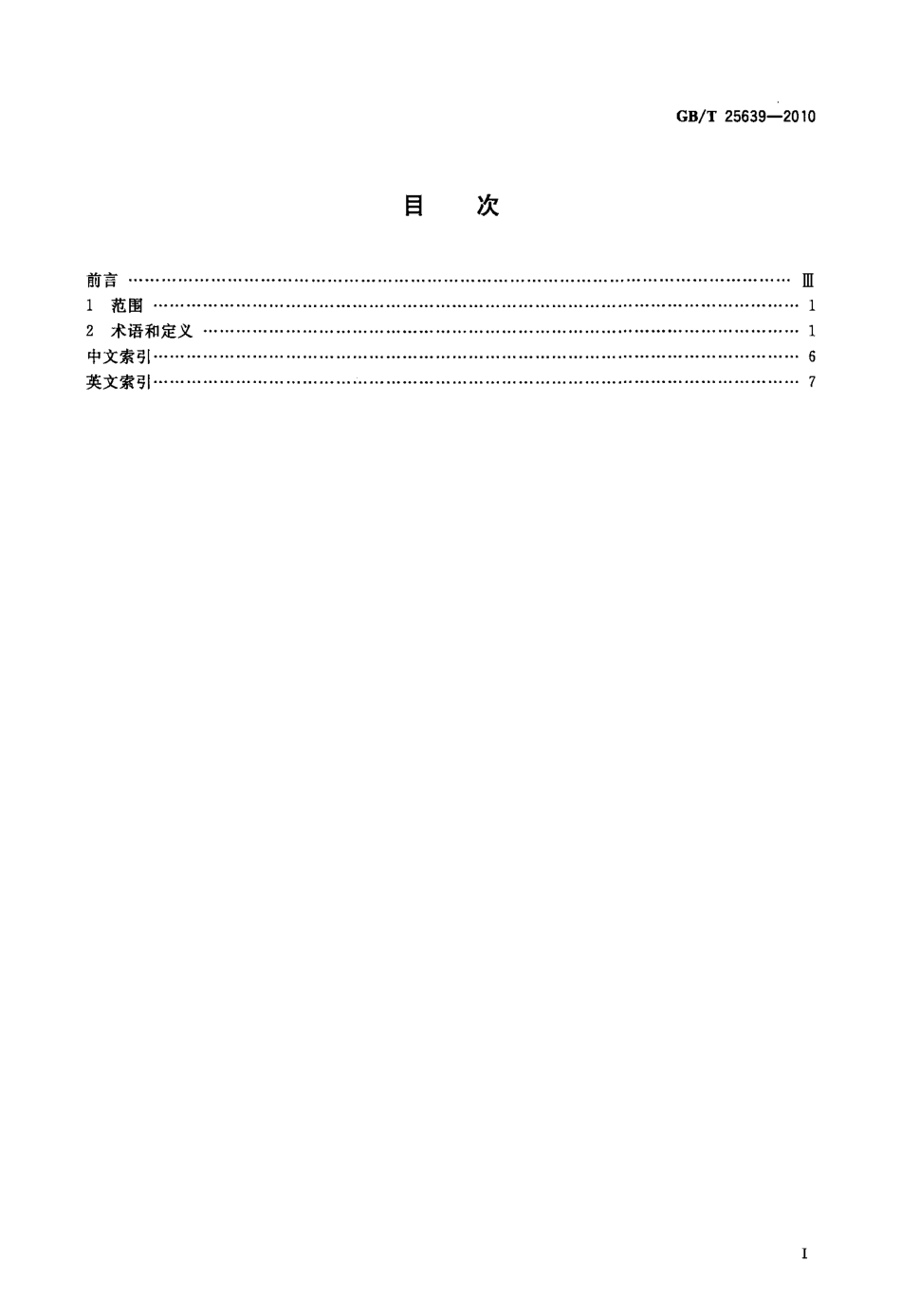 GBT25639-2010 道路施工与养护机械设备 沥青混凝土路面摊铺作业机群智能化 术语.pdf_第2页