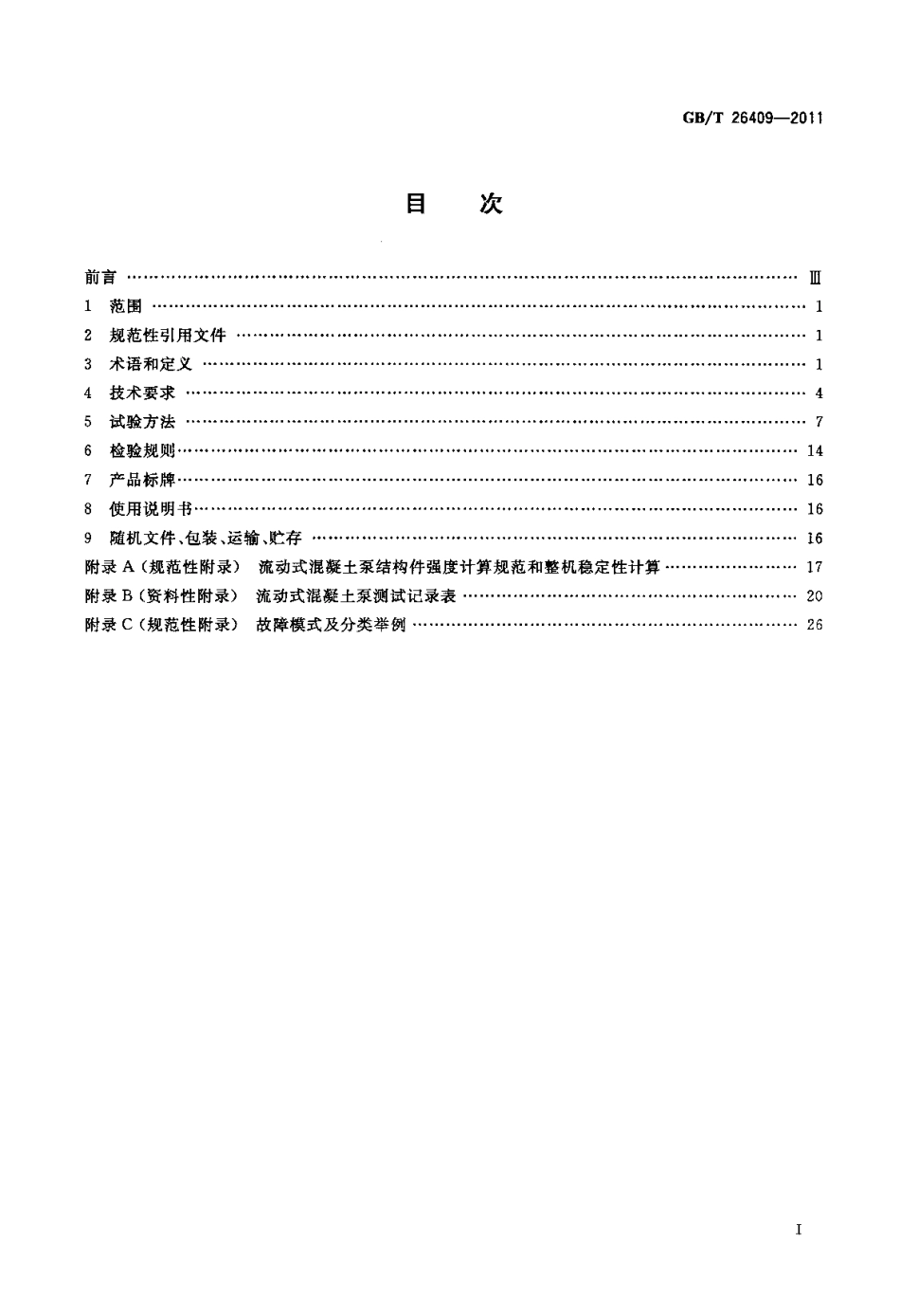 GBT26409-2011 流动式混凝土泵.pdf_第2页