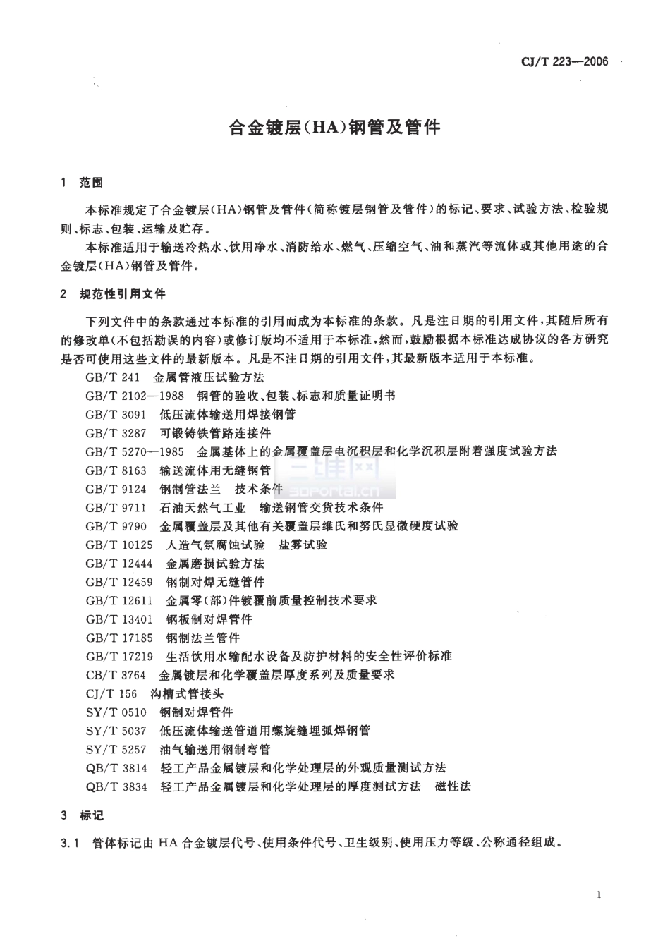 CJT223-2006 合金镀层(HA)钢管及管件.pdf_第3页