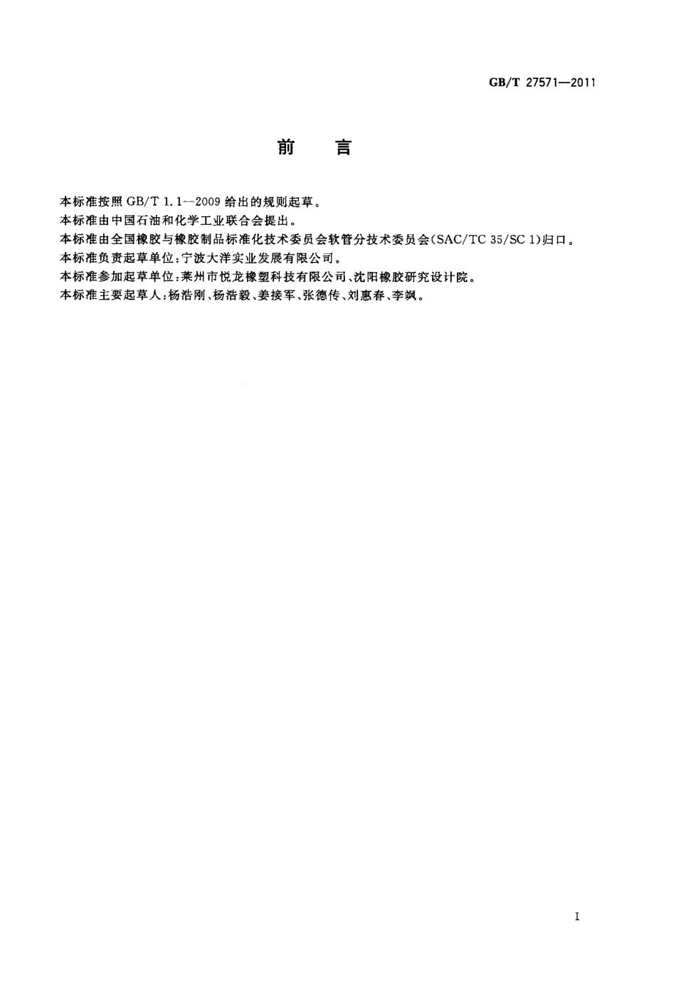 GBT27571-2011 输送混凝土用橡胶软管及软管组合件.pdf_第2页