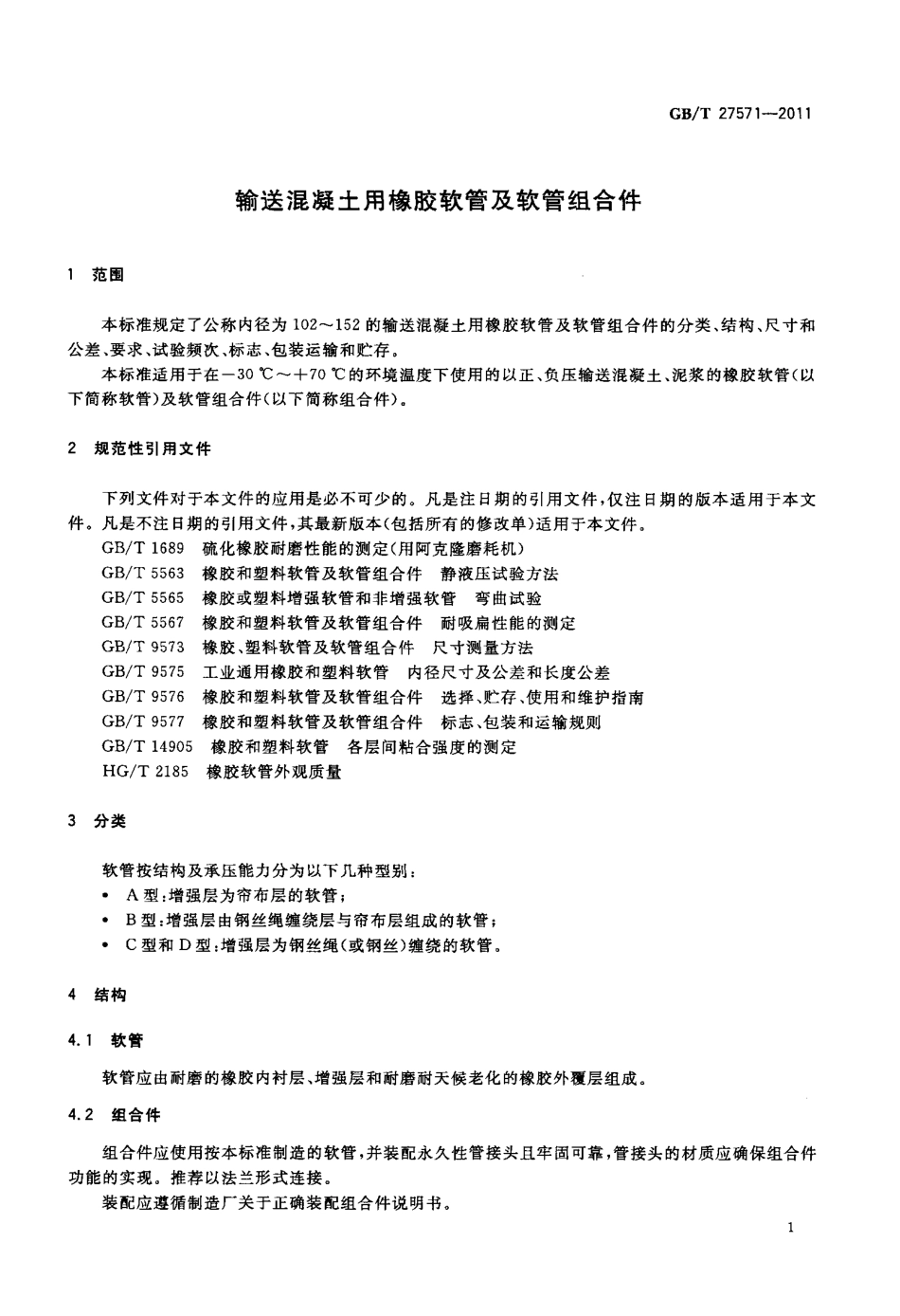 GBT27571-2011 输送混凝土用橡胶软管及软管组合件.pdf_第3页