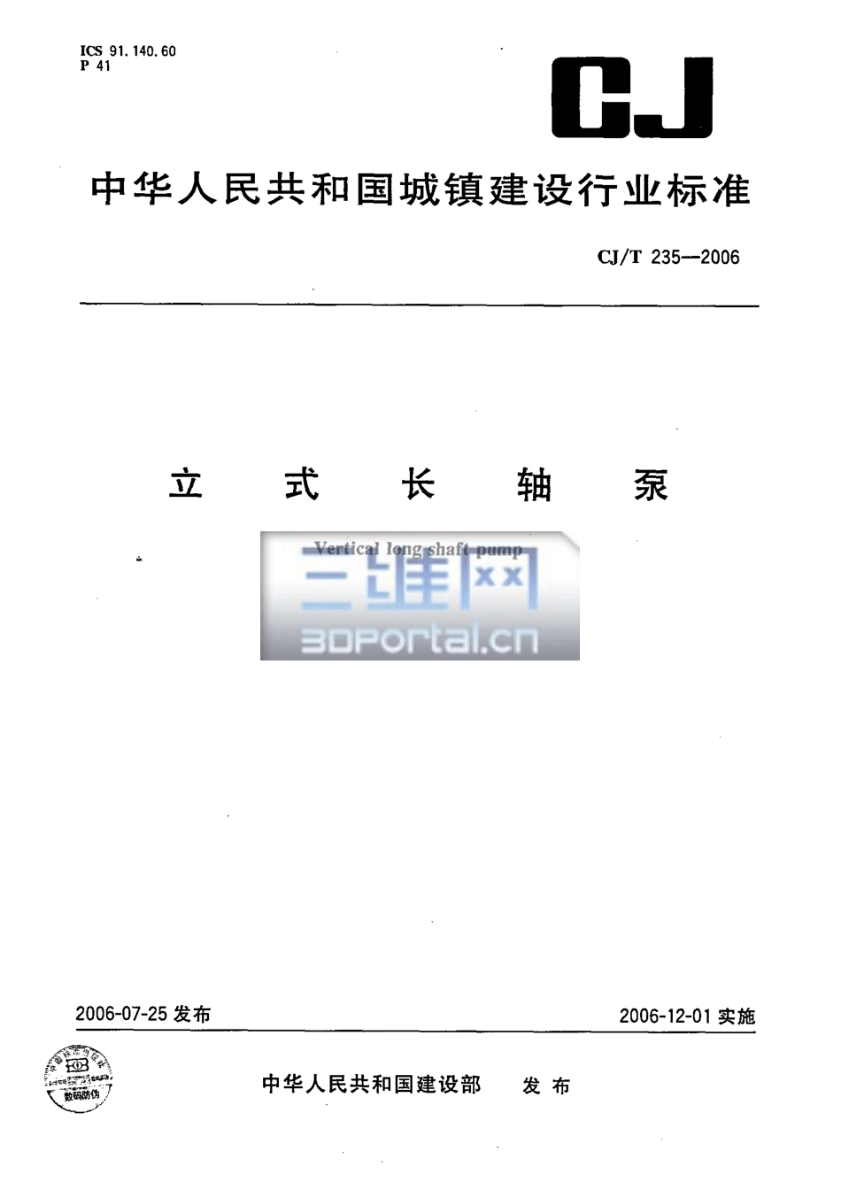CJT235-2006 立式长轴泵.pdf_第1页