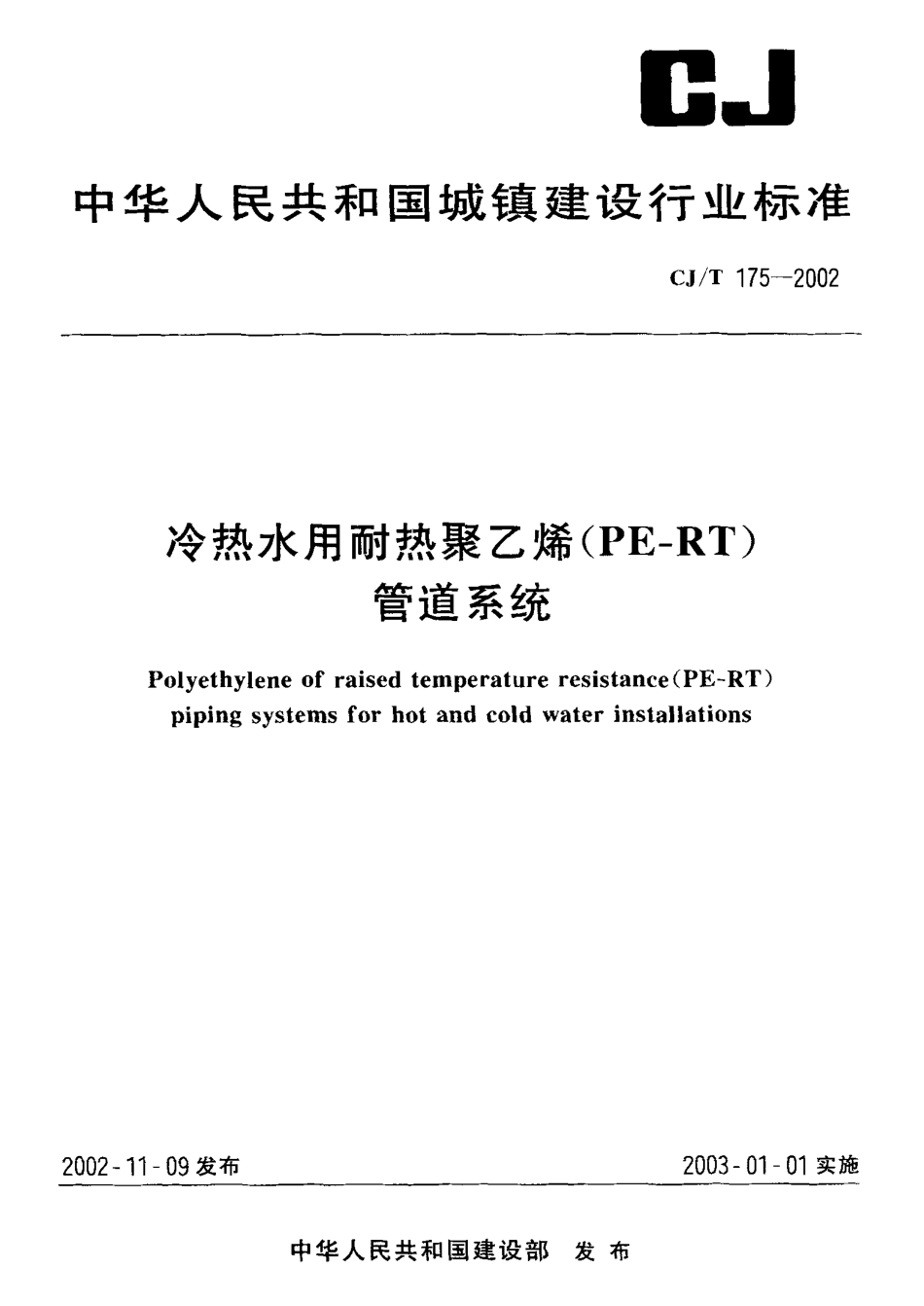 CJT175-2002 冷热水用耐热聚乙烯(PE-RT)管道系统.pdf_第1页