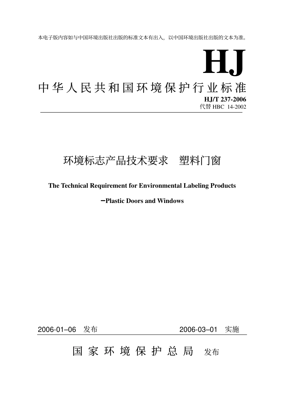 HJT237-2006 环境标志产品技术要求 塑料门窗.pdf_第1页