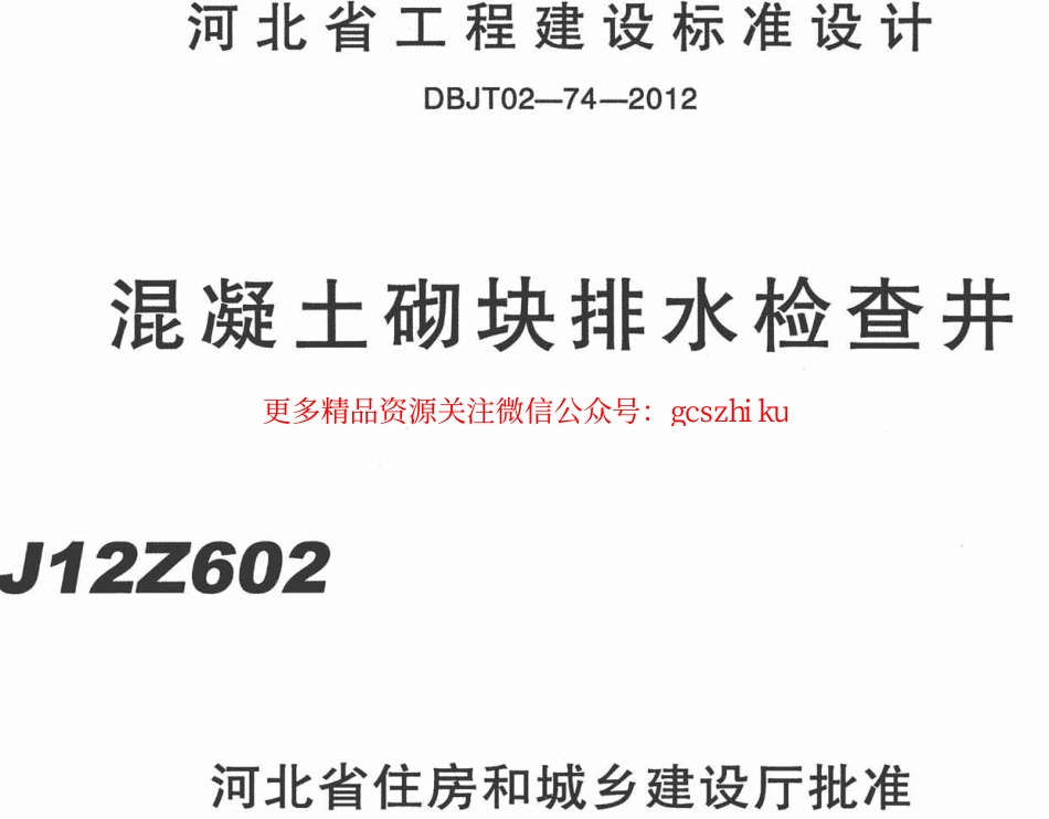 J12Z602 混凝土砌块排水检查井.pdf_第1页