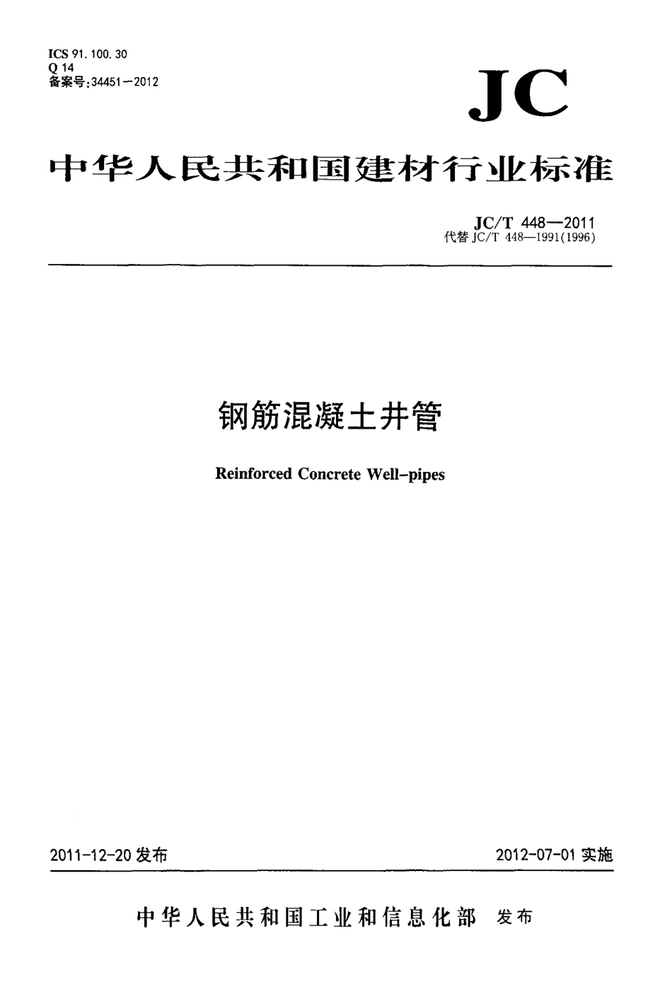 JCT448-2011 钢筋混凝土井管.pdf_第1页