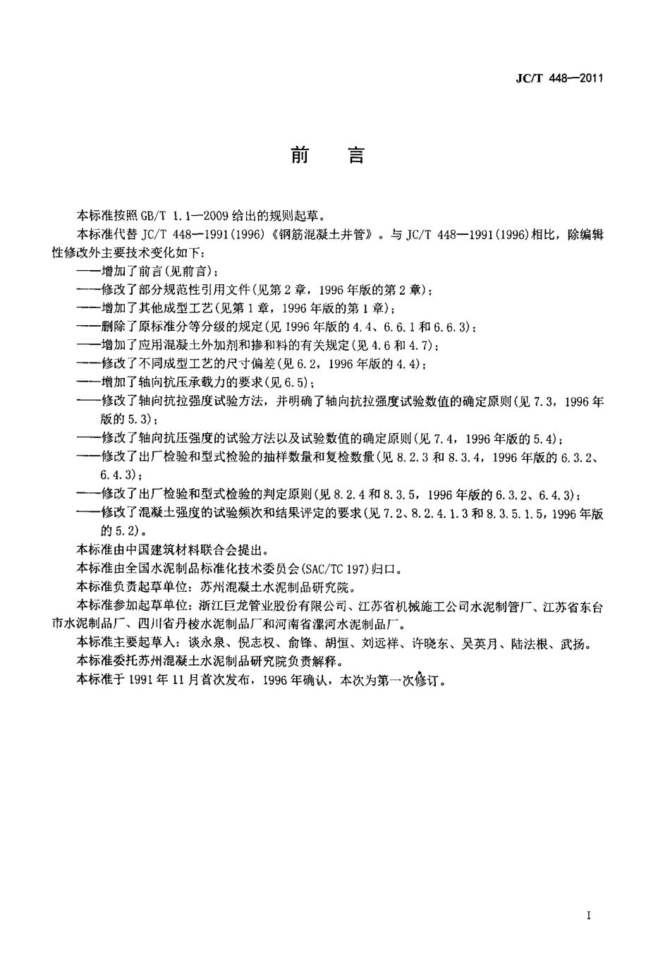 JCT448-2011 钢筋混凝土井管.pdf_第2页