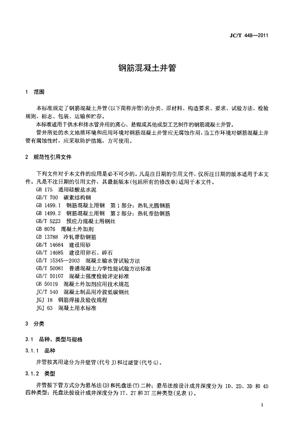 JCT448-2011 钢筋混凝土井管.pdf_第3页