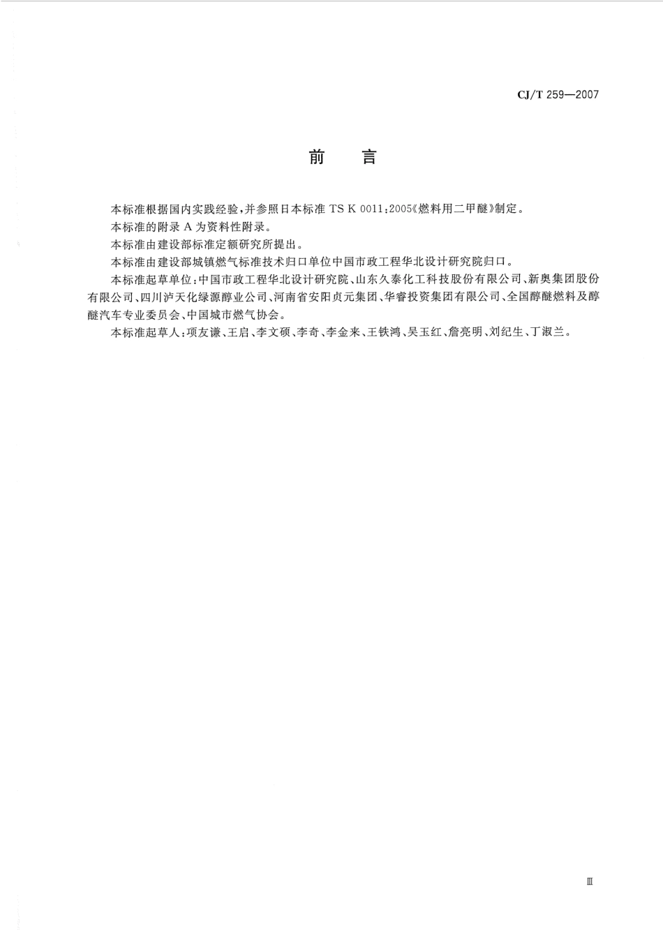 CJT259-2007 城镇燃气用二甲醚.pdf_第3页