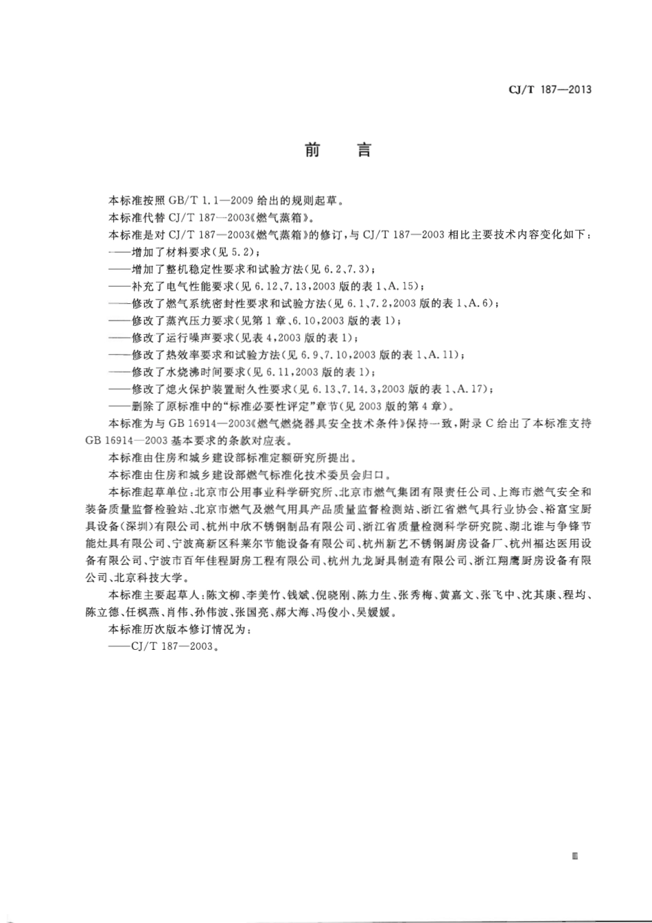 CJT187-2013 燃气蒸箱.pdf_第3页