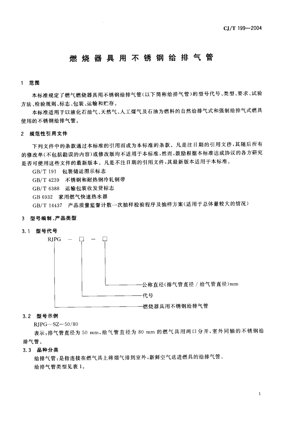 CJT199-2004 燃烧器具用不锈钢给排气管.pdf.pdf_第3页