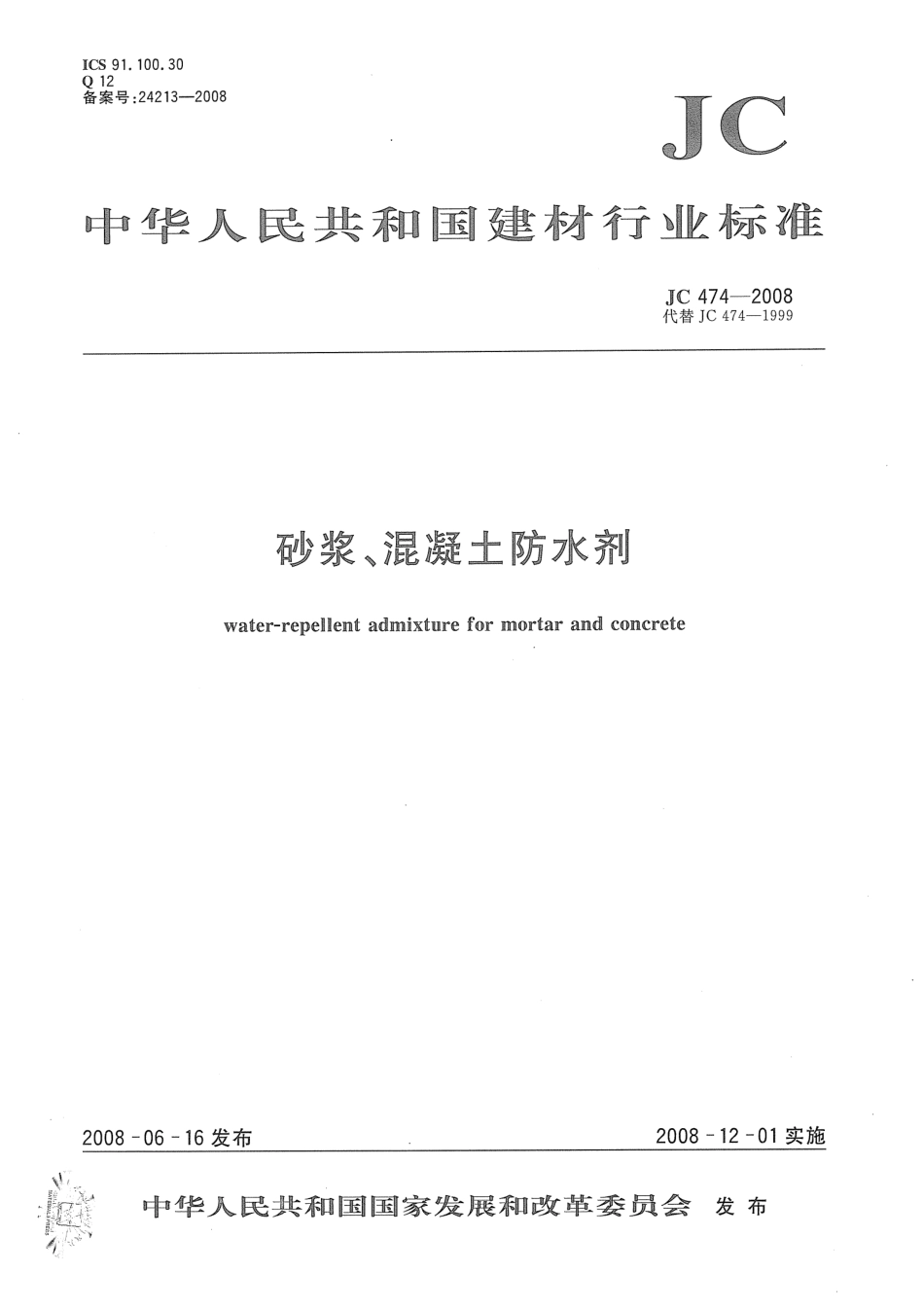 JC474-2008 砂浆、混凝土防水剂.pdf_第1页