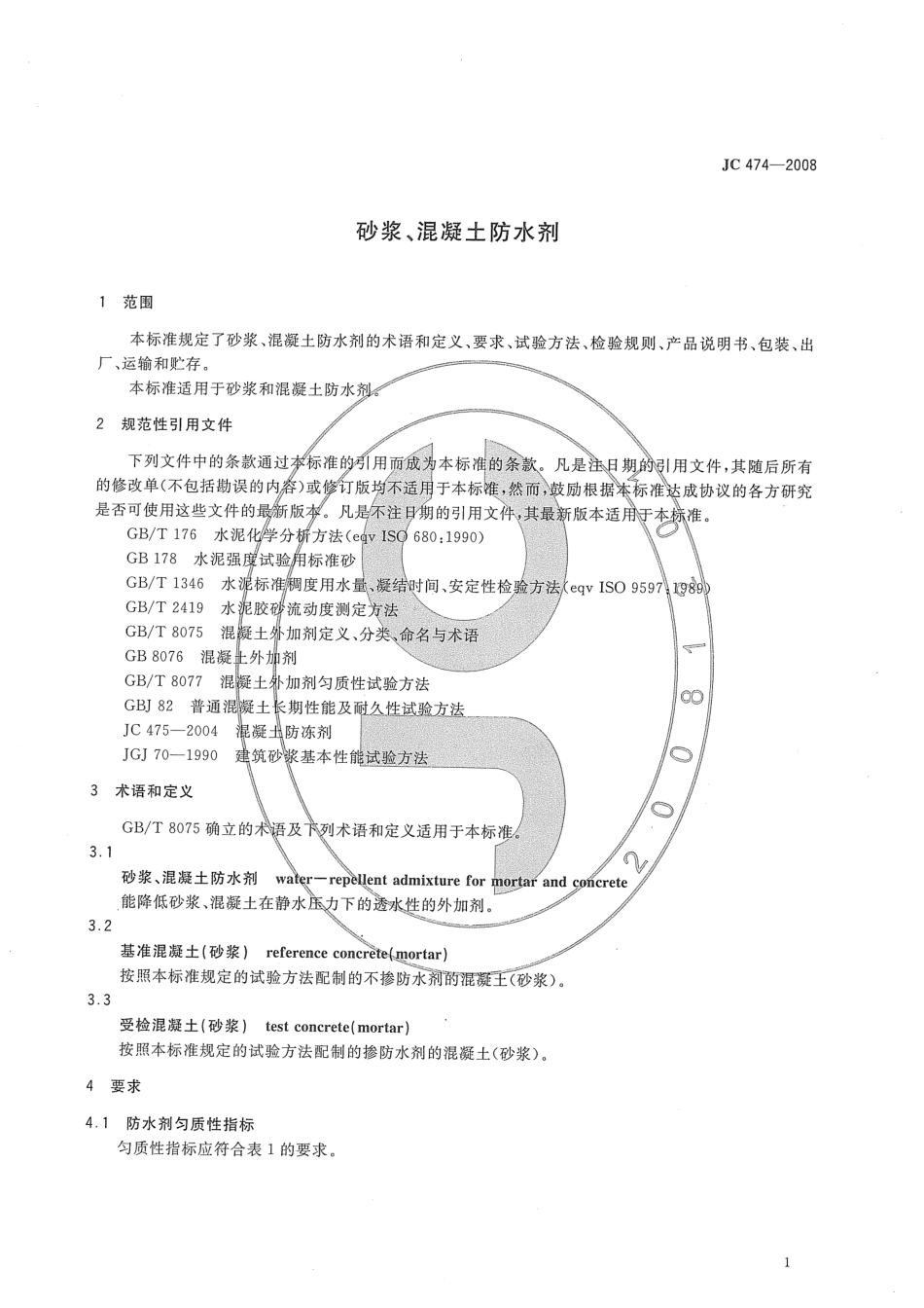JC474-2008 砂浆、混凝土防水剂.pdf_第3页