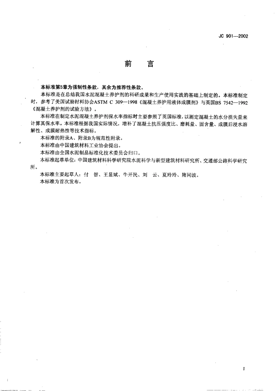 JC901-2002 水泥混凝土养护剂.pdf_第2页