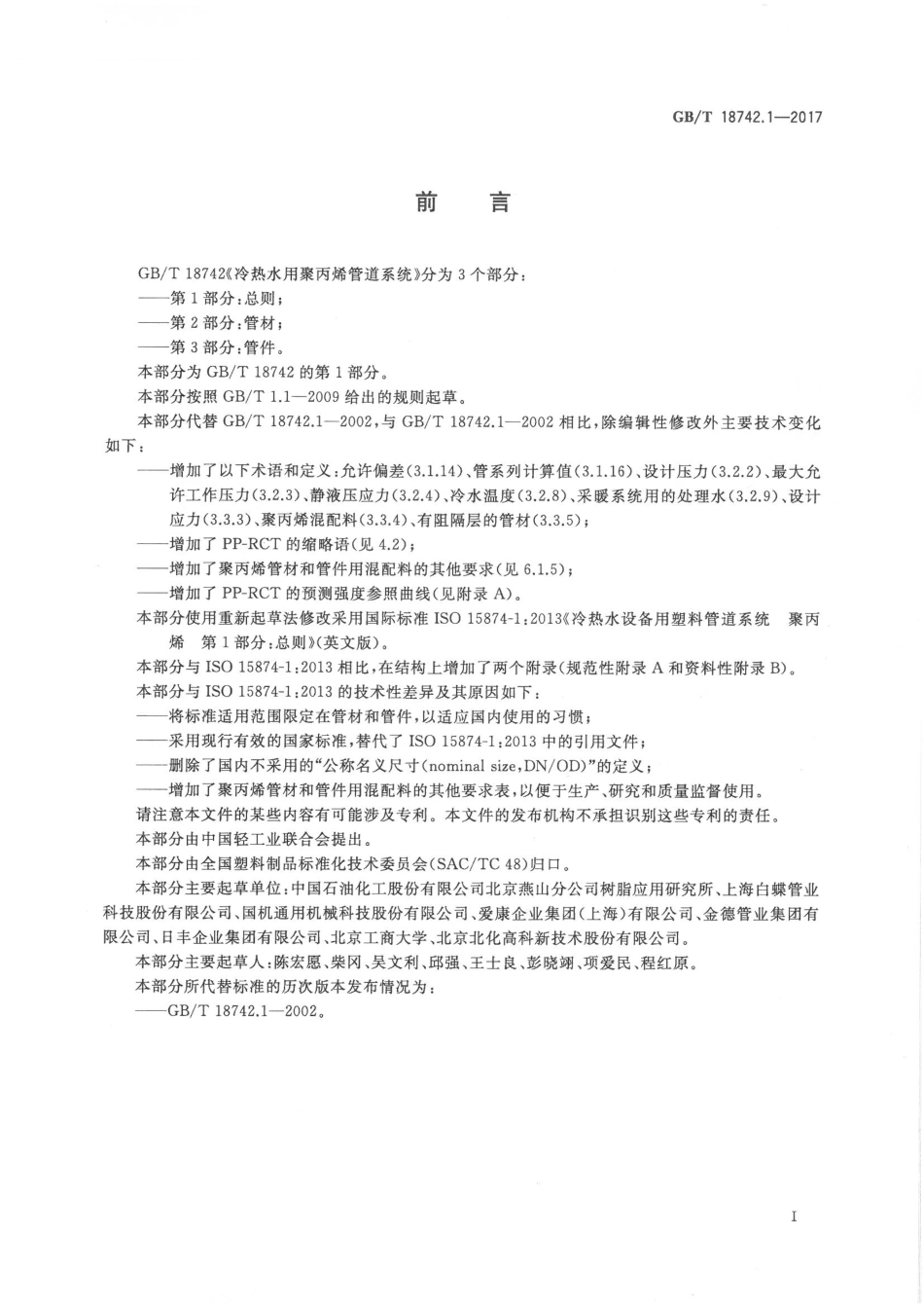 GBT18742.1-2017 冷热水用聚丙烯管道系统 第1部分：总则.pdf_第2页