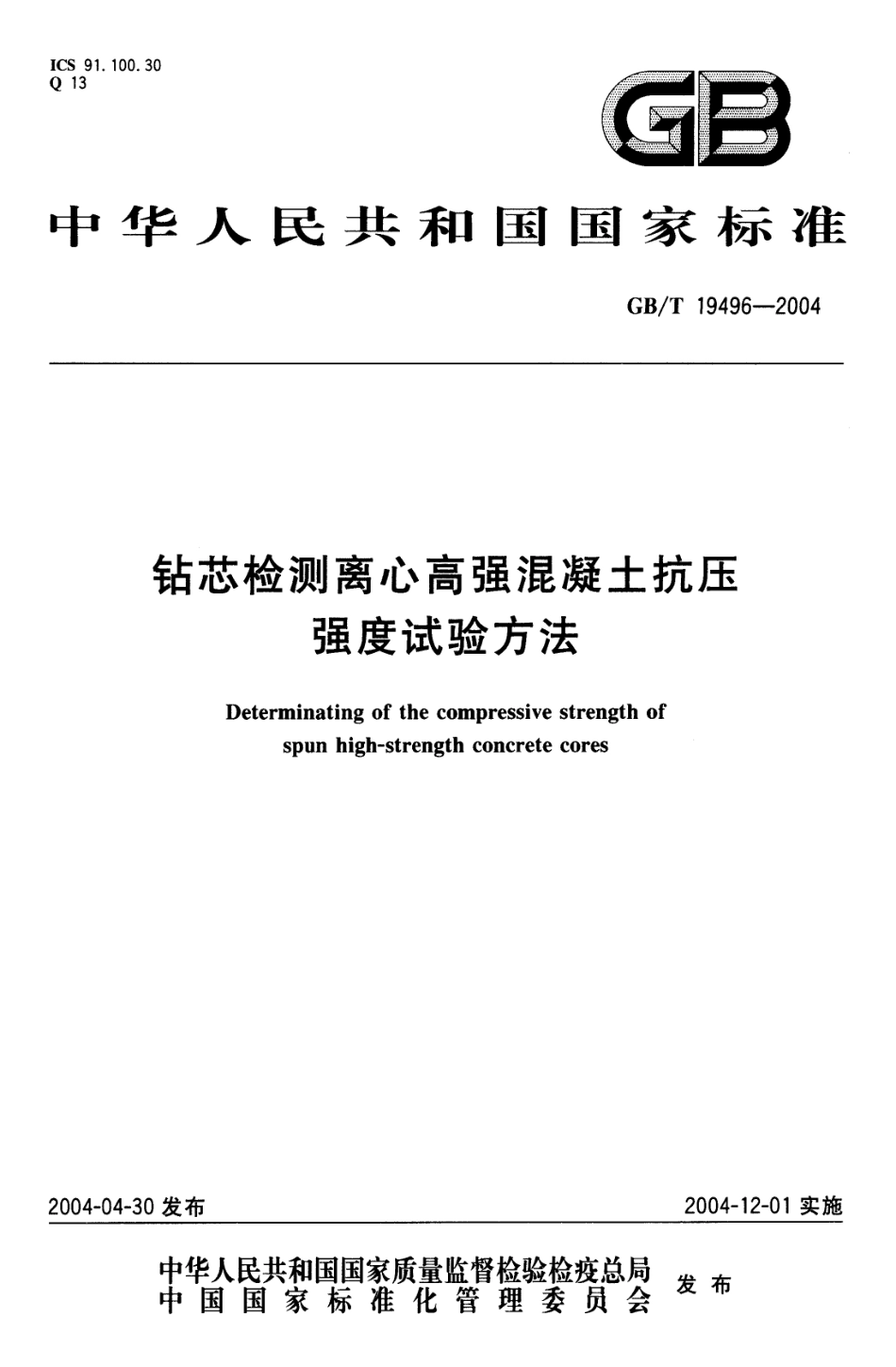 GBT19496-2004 钻芯检测离心高强混凝土抗压强度试验方法.pdf_第1页