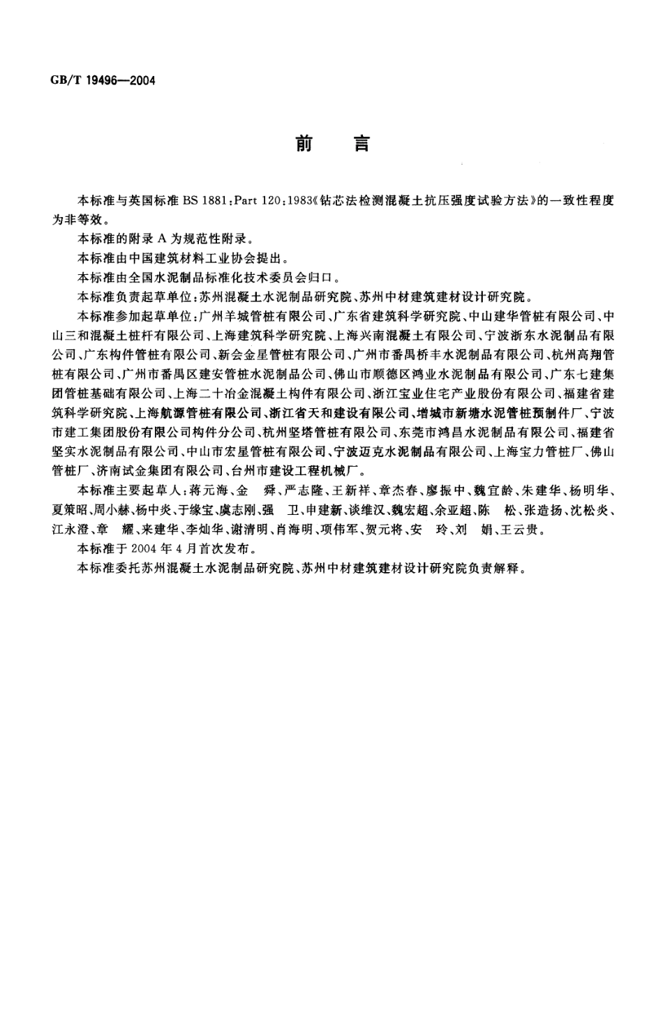 GBT19496-2004 钻芯检测离心高强混凝土抗压强度试验方法.pdf_第2页