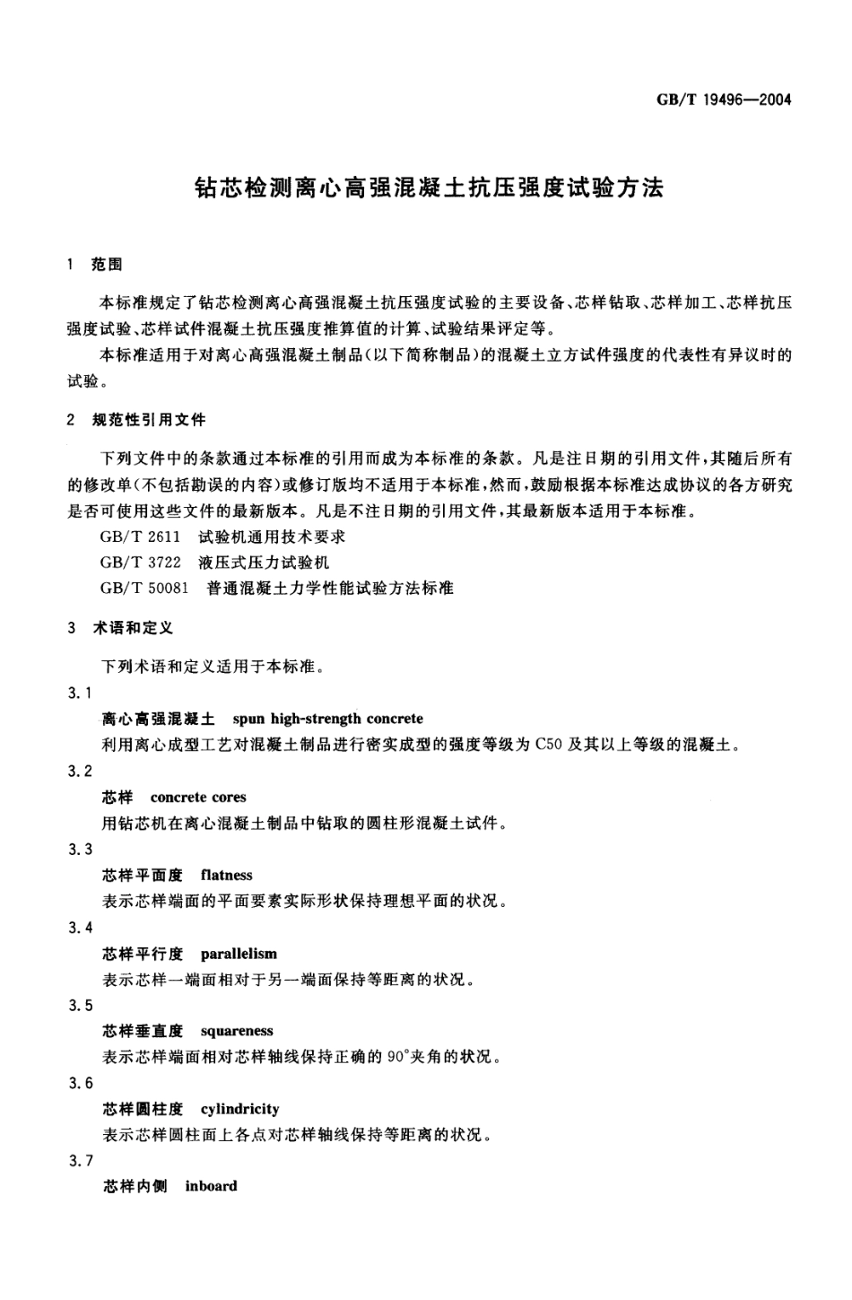 GBT19496-2004 钻芯检测离心高强混凝土抗压强度试验方法.pdf_第3页