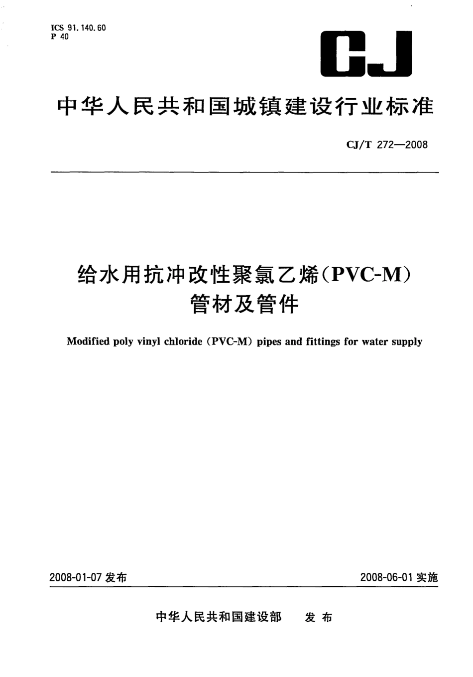 CJT272-2008 给水用抗冲改性聚氯乙烯(PVCM)管材及管件.pdf_第1页