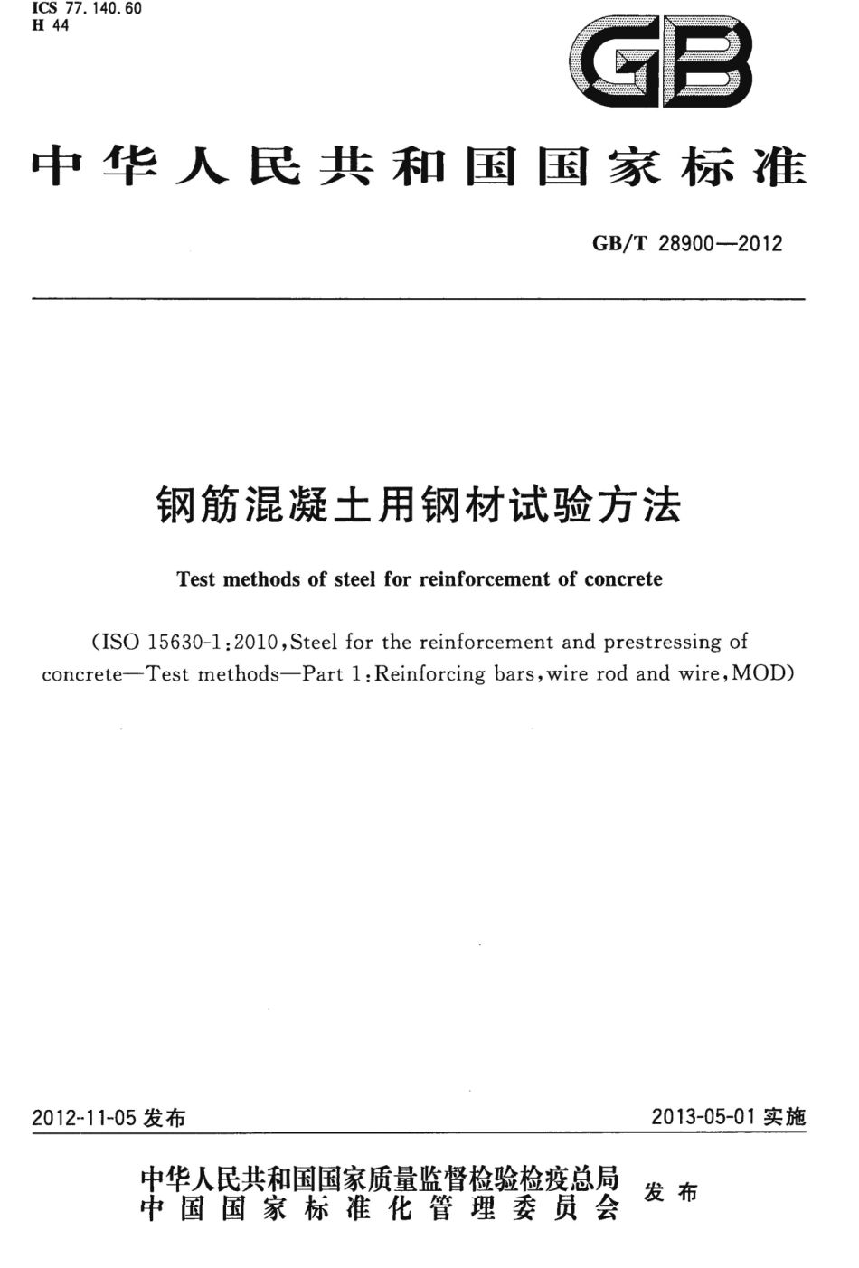 GBT28900-2012 钢筋混凝土用钢材试验方法.pdf_第1页