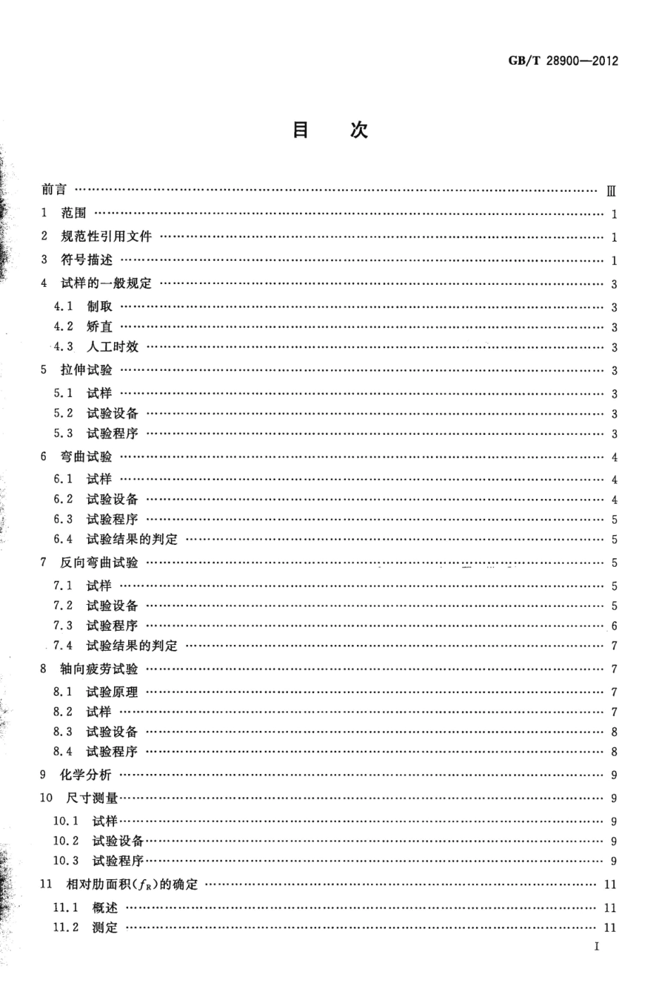GBT28900-2012 钢筋混凝土用钢材试验方法.pdf_第2页