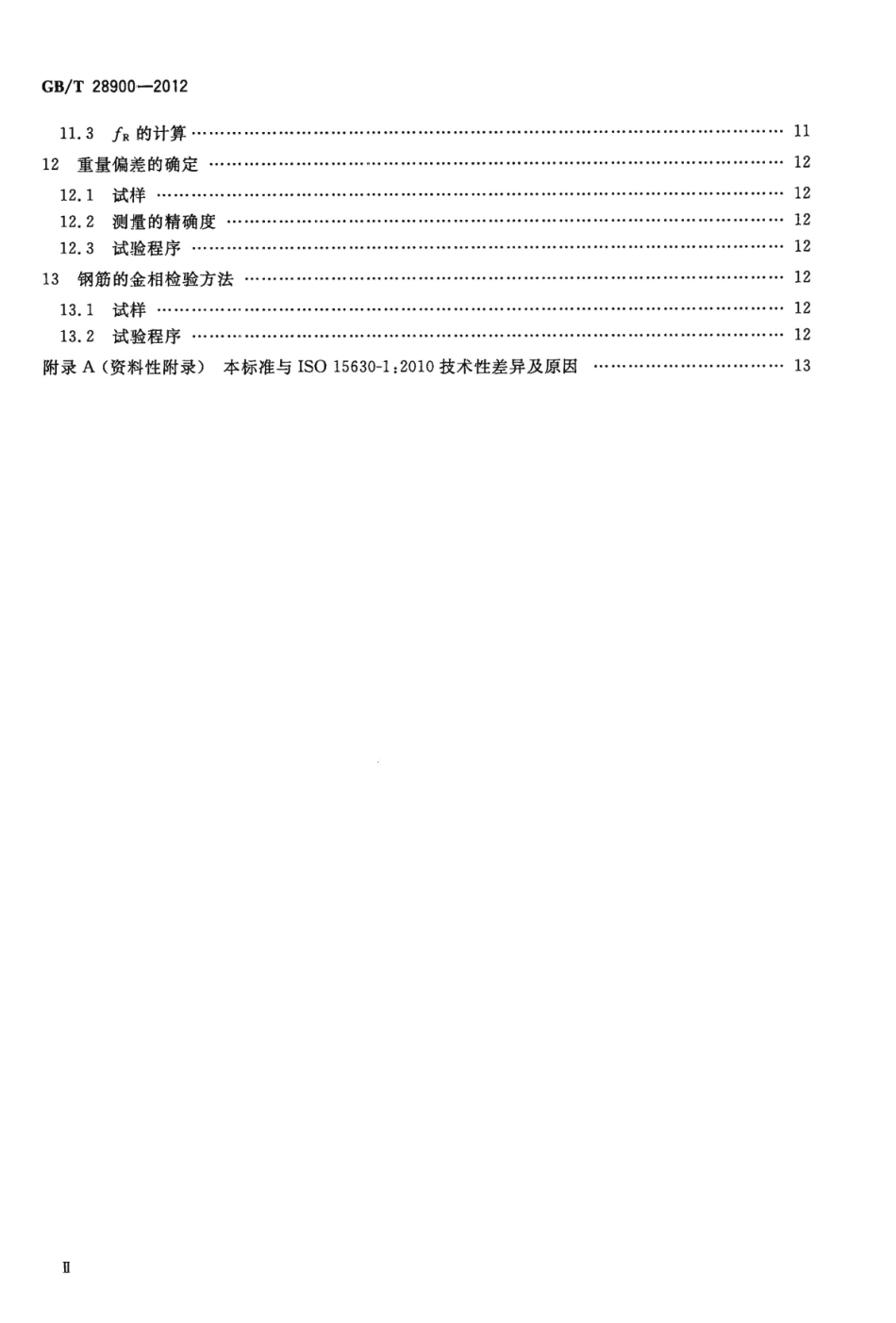 GBT28900-2012 钢筋混凝土用钢材试验方法.pdf_第3页