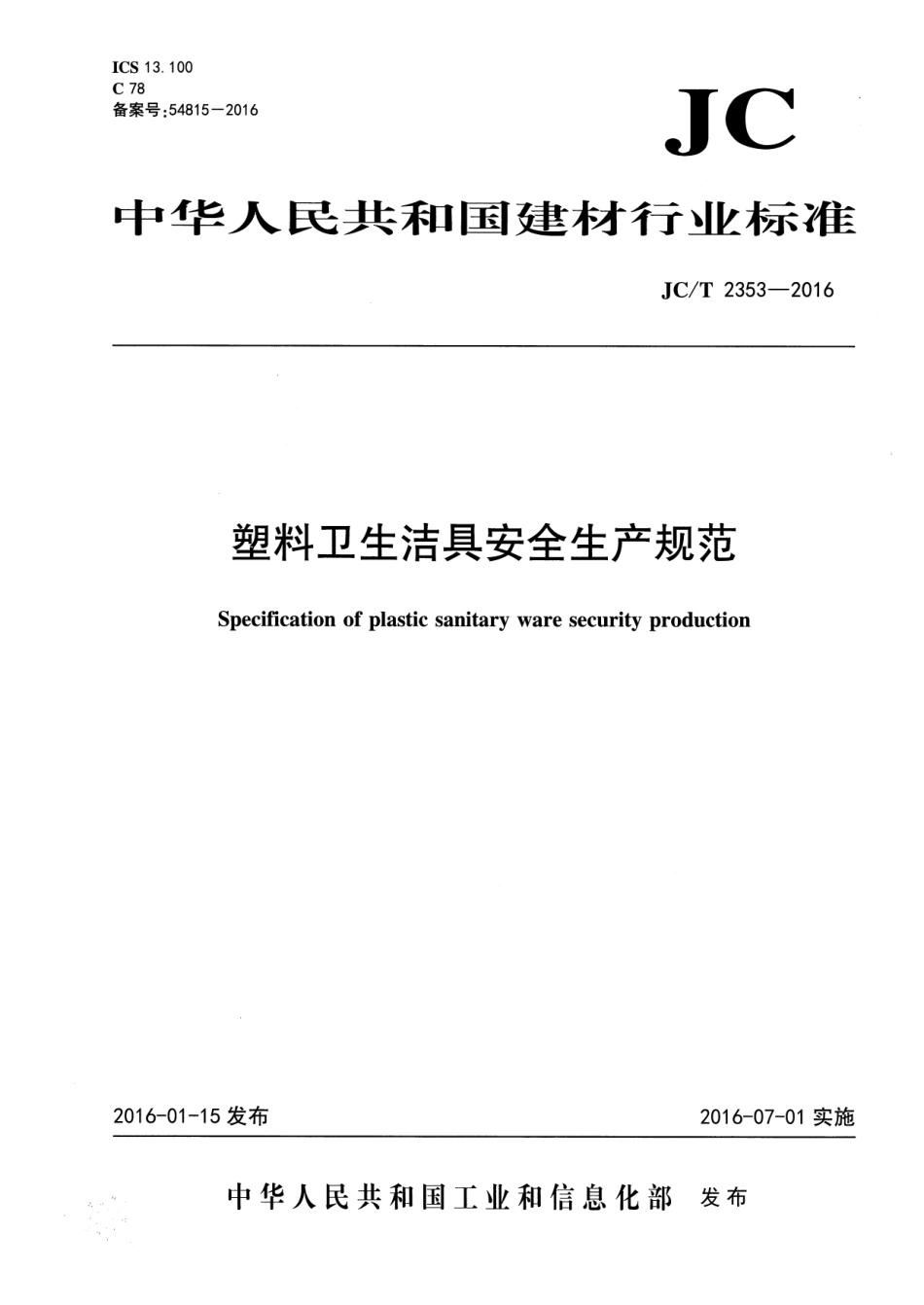 JCT2353-2016 塑料卫生洁具安全生产规范.pdf_第1页