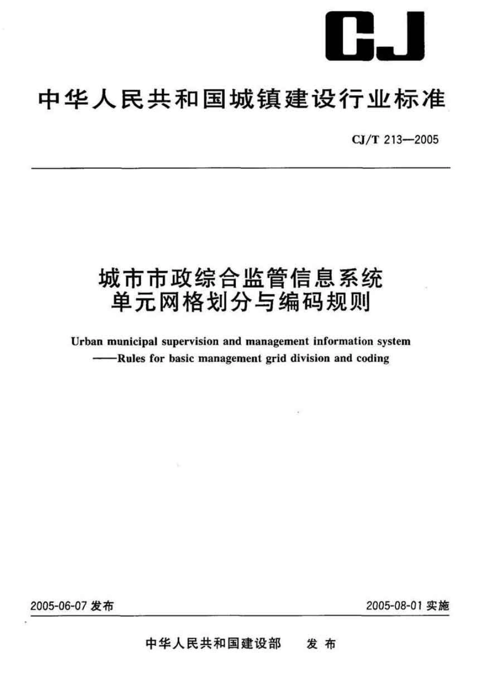 CJT213-2005 城市市政综合监管信息系统单元网格划分与编码规则.pdf_第1页