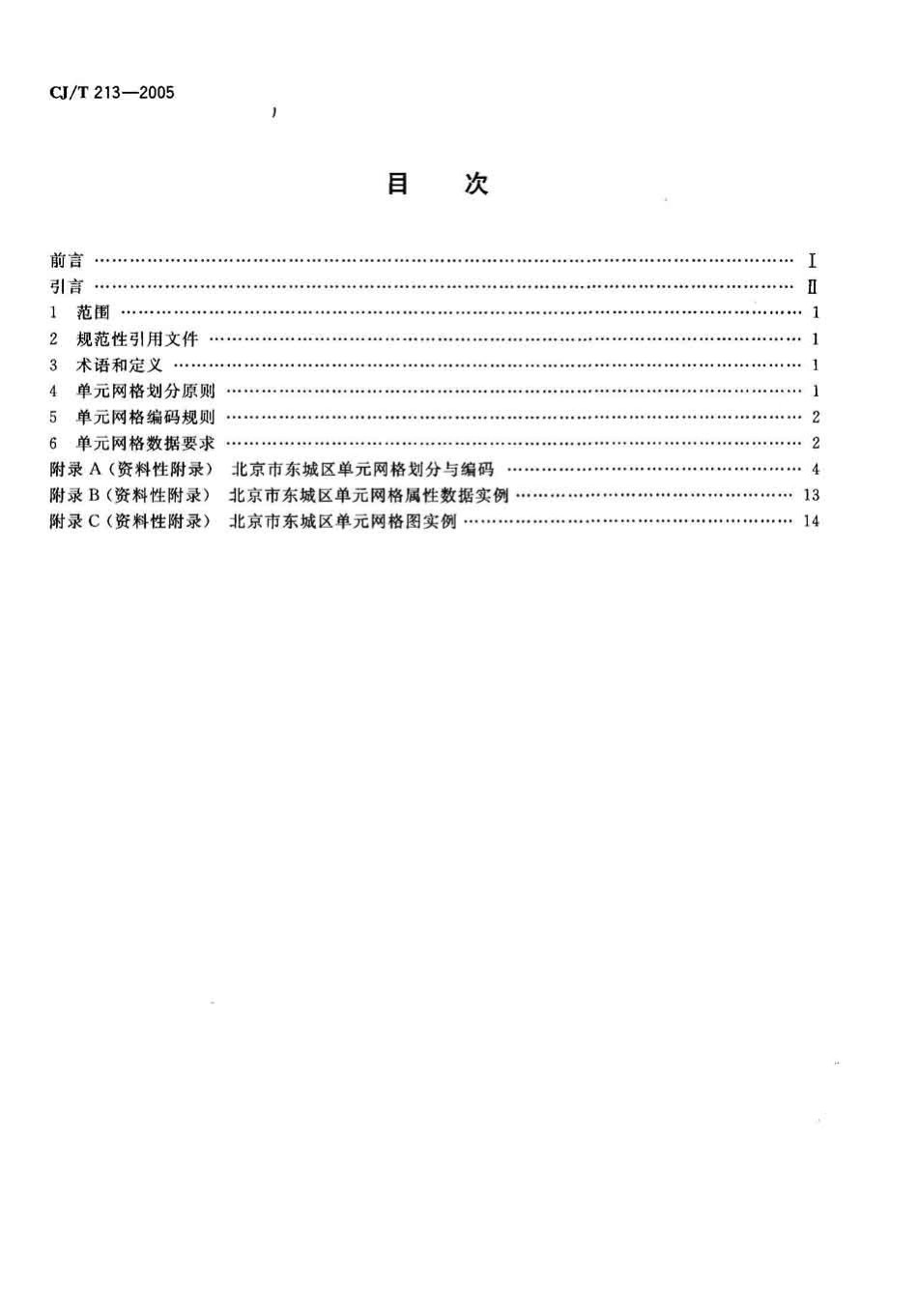 CJT213-2005 城市市政综合监管信息系统单元网格划分与编码规则.pdf_第2页