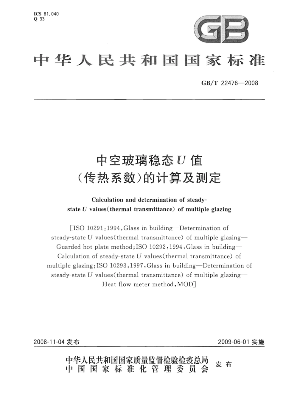 GBT22476-2008 中空玻璃稳态U值(传热系数)的计算及测定.pdf_第1页