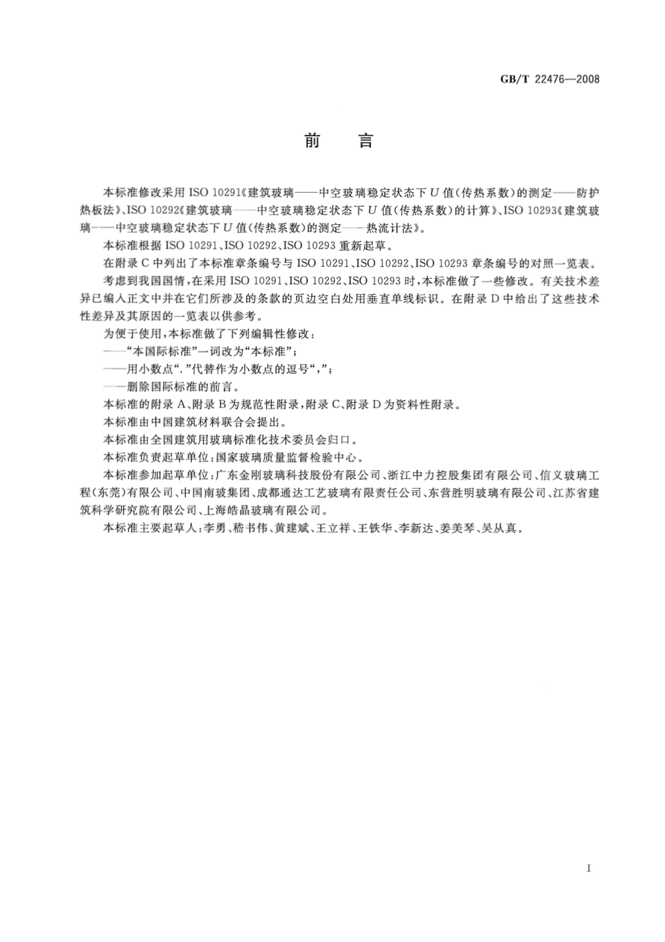 GBT22476-2008 中空玻璃稳态U值(传热系数)的计算及测定.pdf_第3页