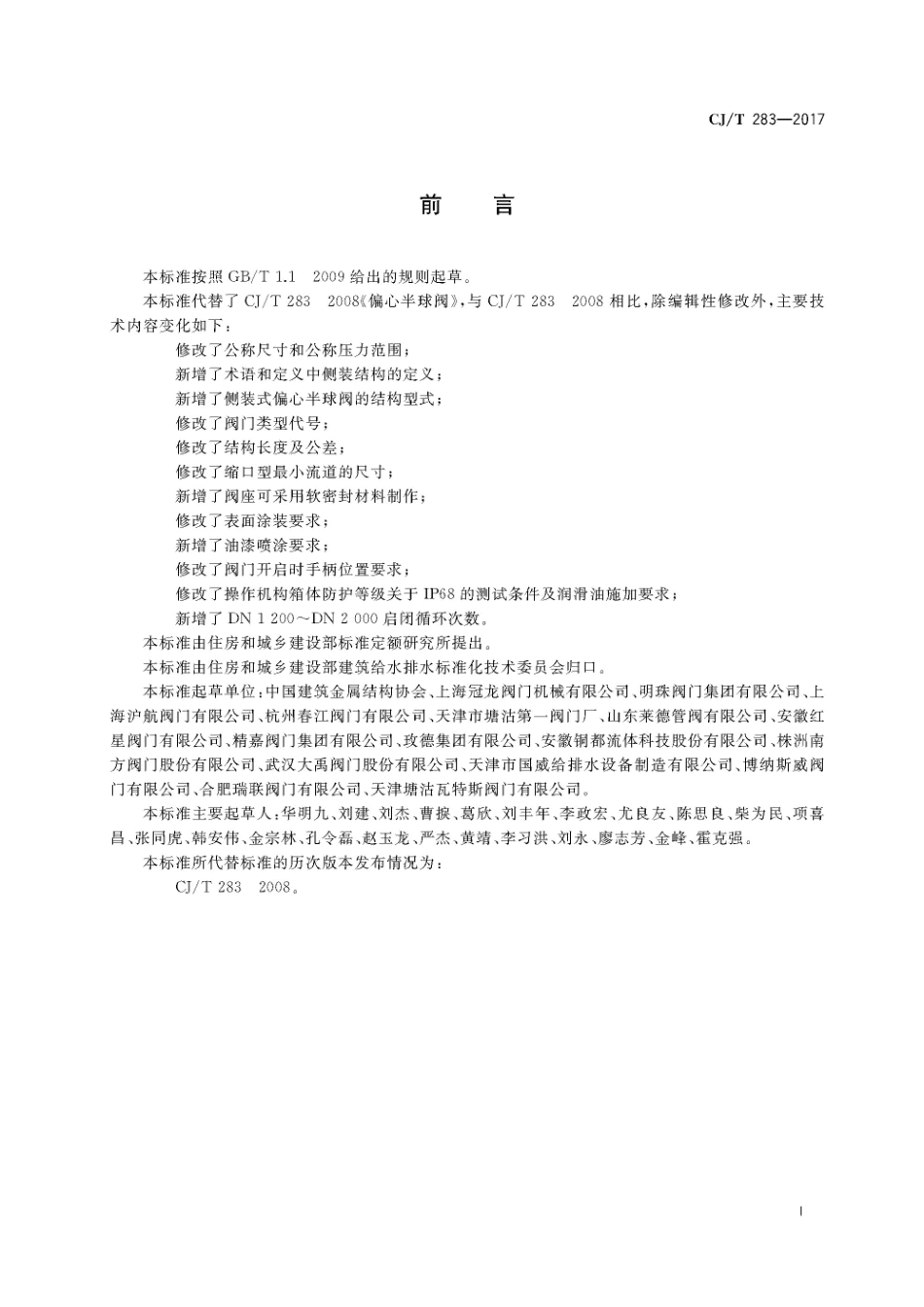 CJT283-2017 偏心半球阀.pdf_第3页