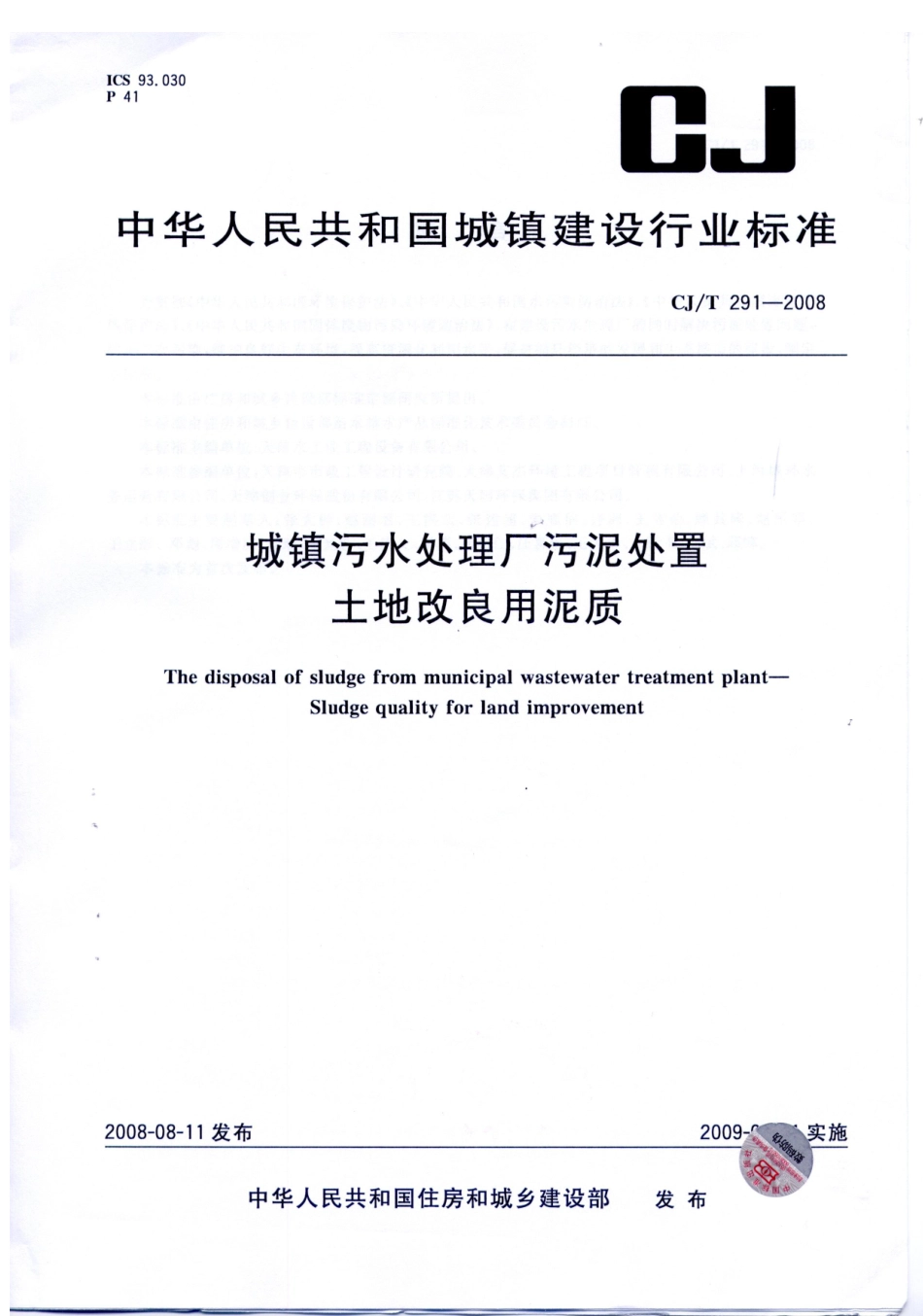 CJT291-2008 城镇污水处理厂污泥处置 土地改良用泥质.pdf_第1页