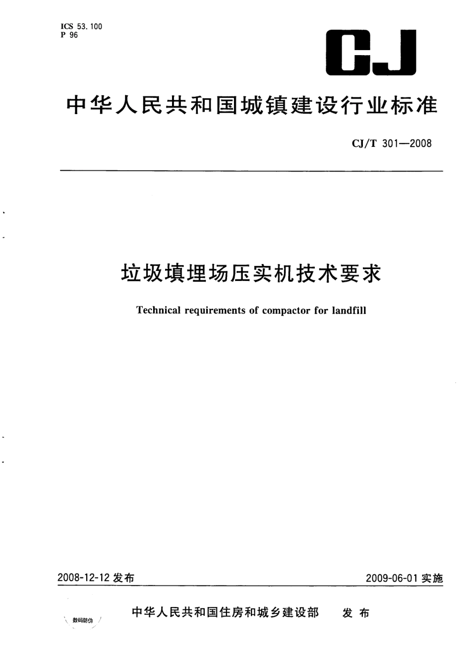 CJT301-2008 垃圾填埋场压实机技术要求.pdf_第1页