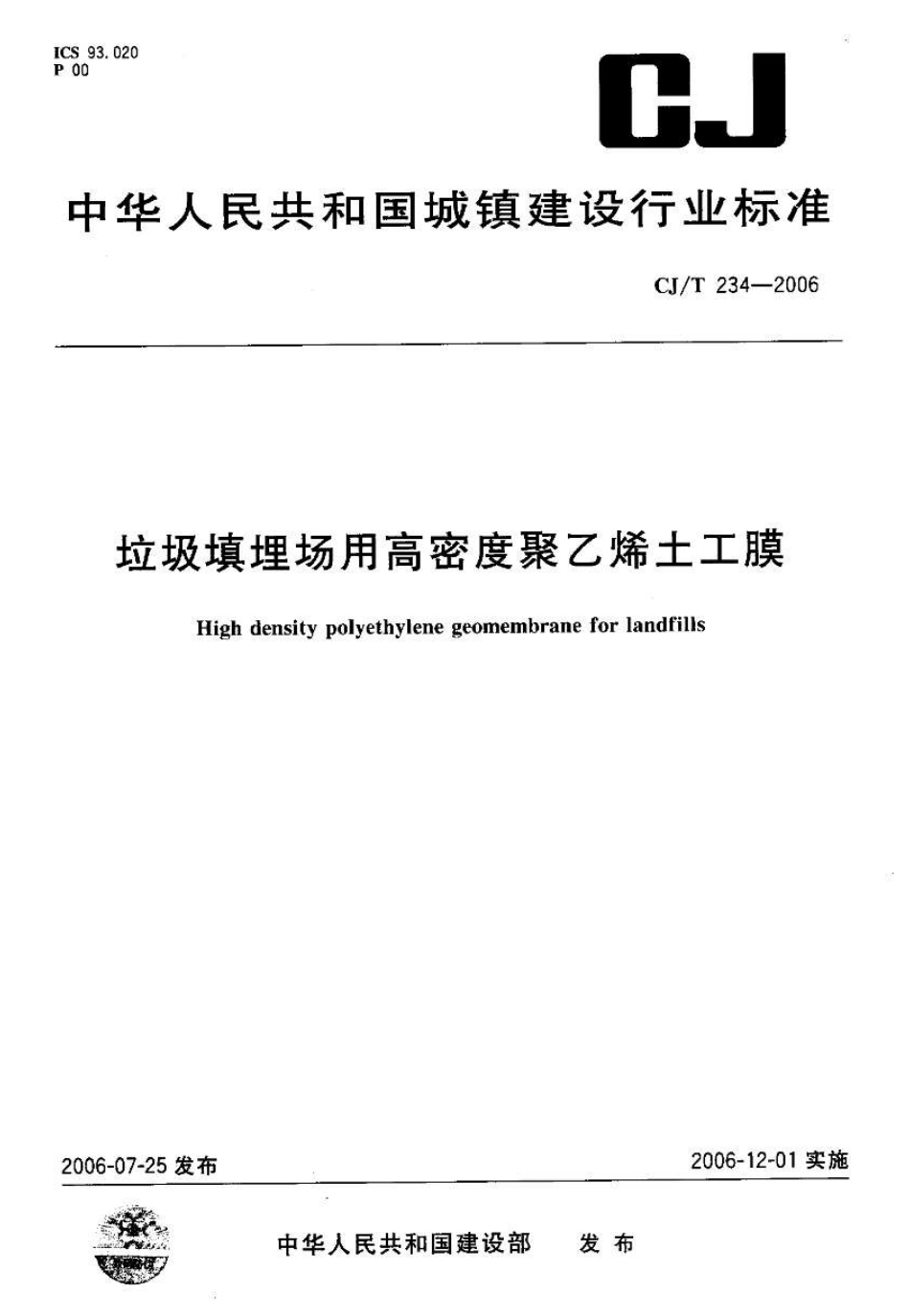 CJT234-2006 垃圾填埋场用高密度聚乙烯土工膜.pdf_第1页