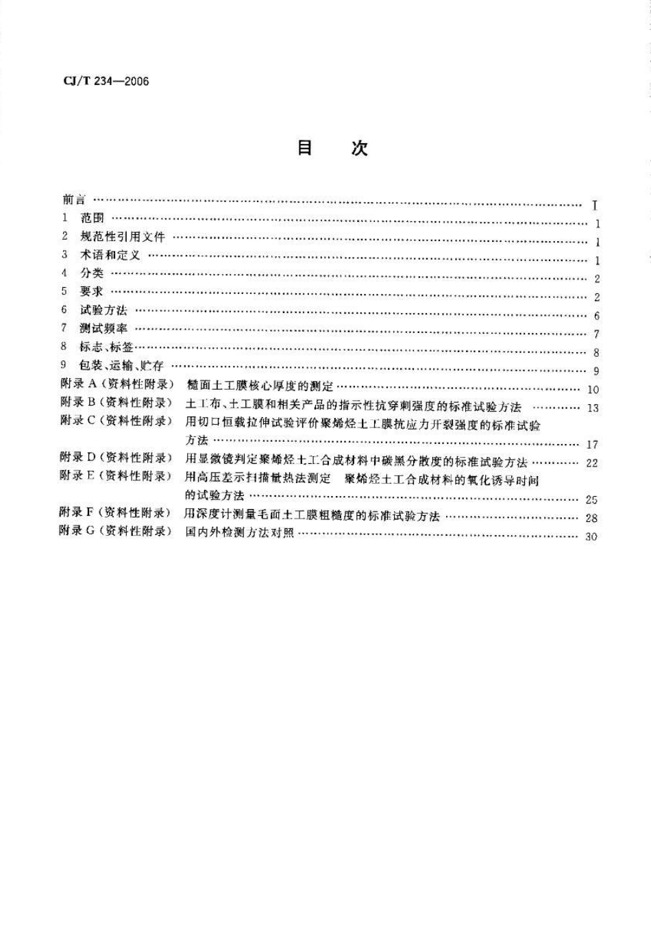 CJT234-2006 垃圾填埋场用高密度聚乙烯土工膜.pdf_第2页