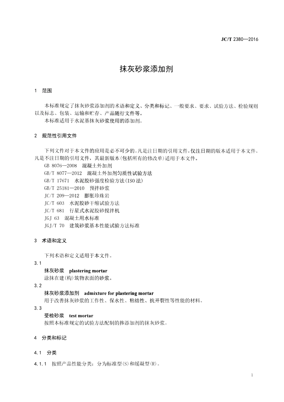 JCT2380-2016 抹灰砂浆添加剂.pdf_第3页