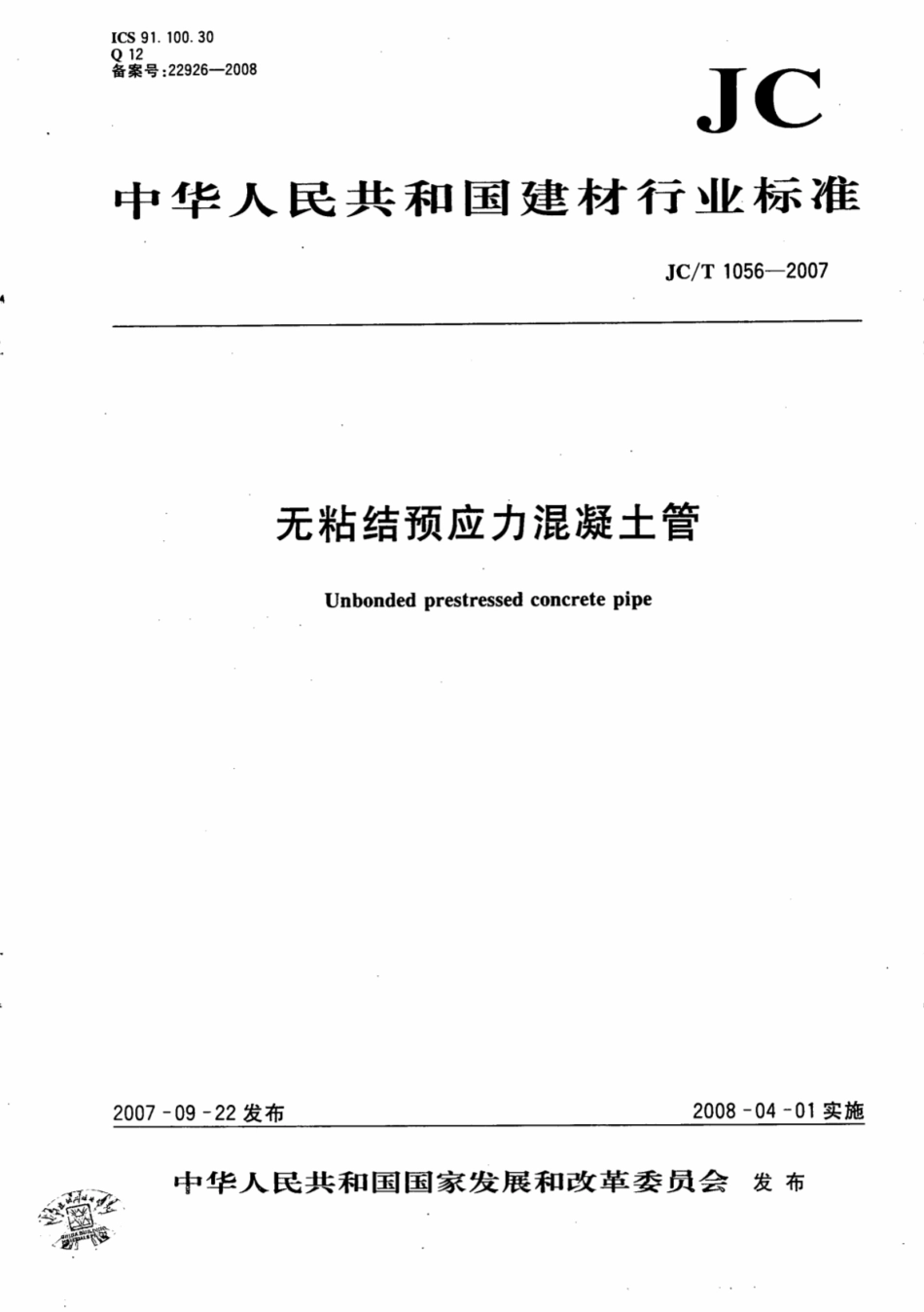 JCT1056-2007 无粘结预应力混凝土管.pdf_第1页