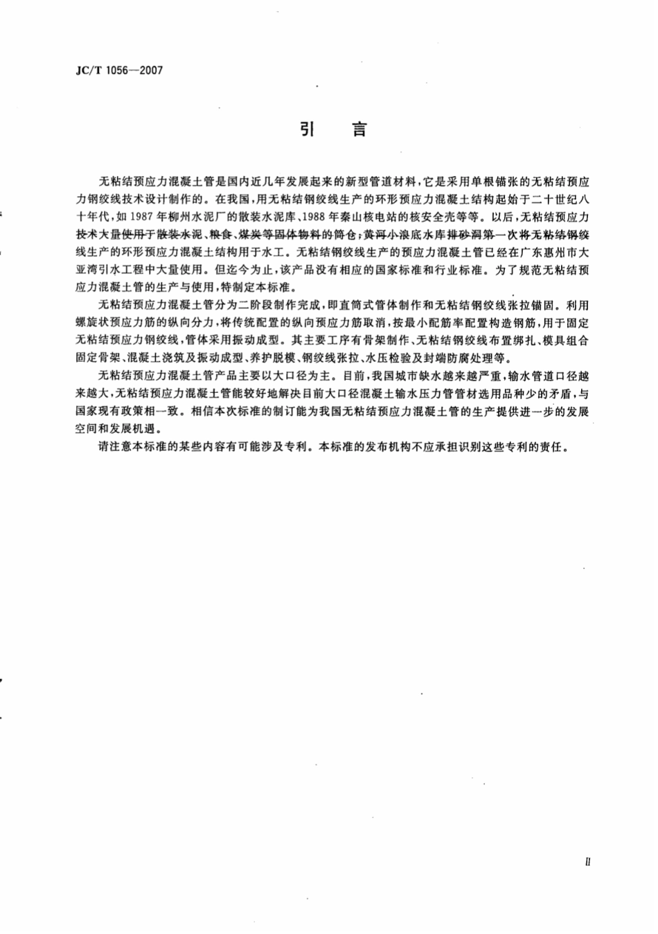 JCT1056-2007 无粘结预应力混凝土管.pdf_第3页